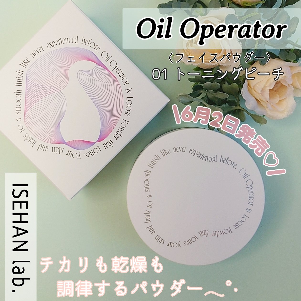 イセハンラボ　オイルオペレーター/ISEHAN Lab./ルースパウダーを使ったクチコミ（1枚目）