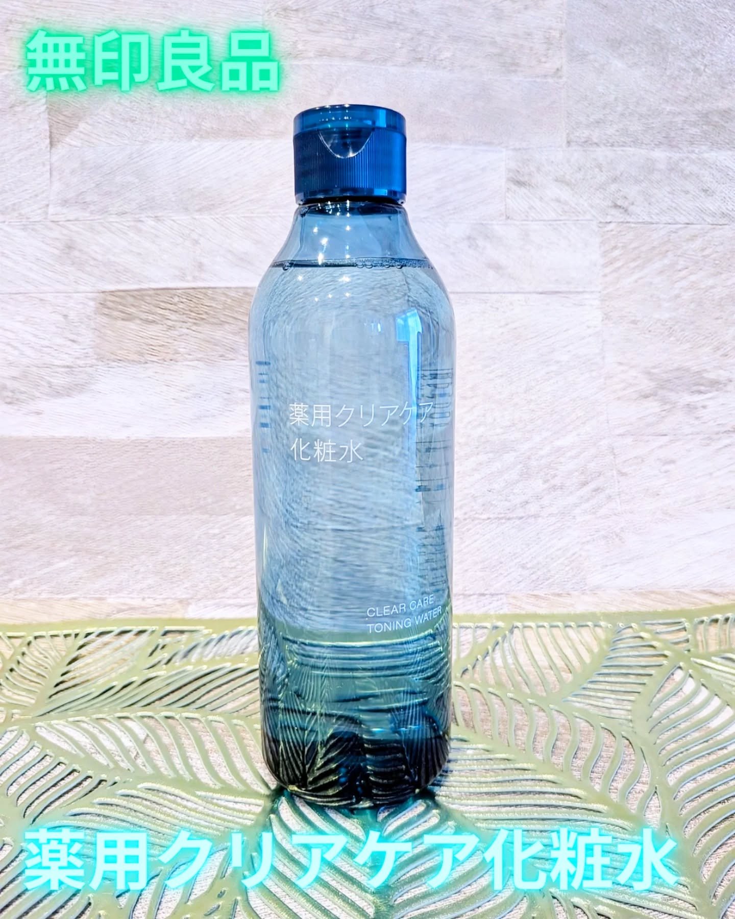 薬用クリアケア化粧水/無印良品/化粧水を使ったクチコミ（1枚目）