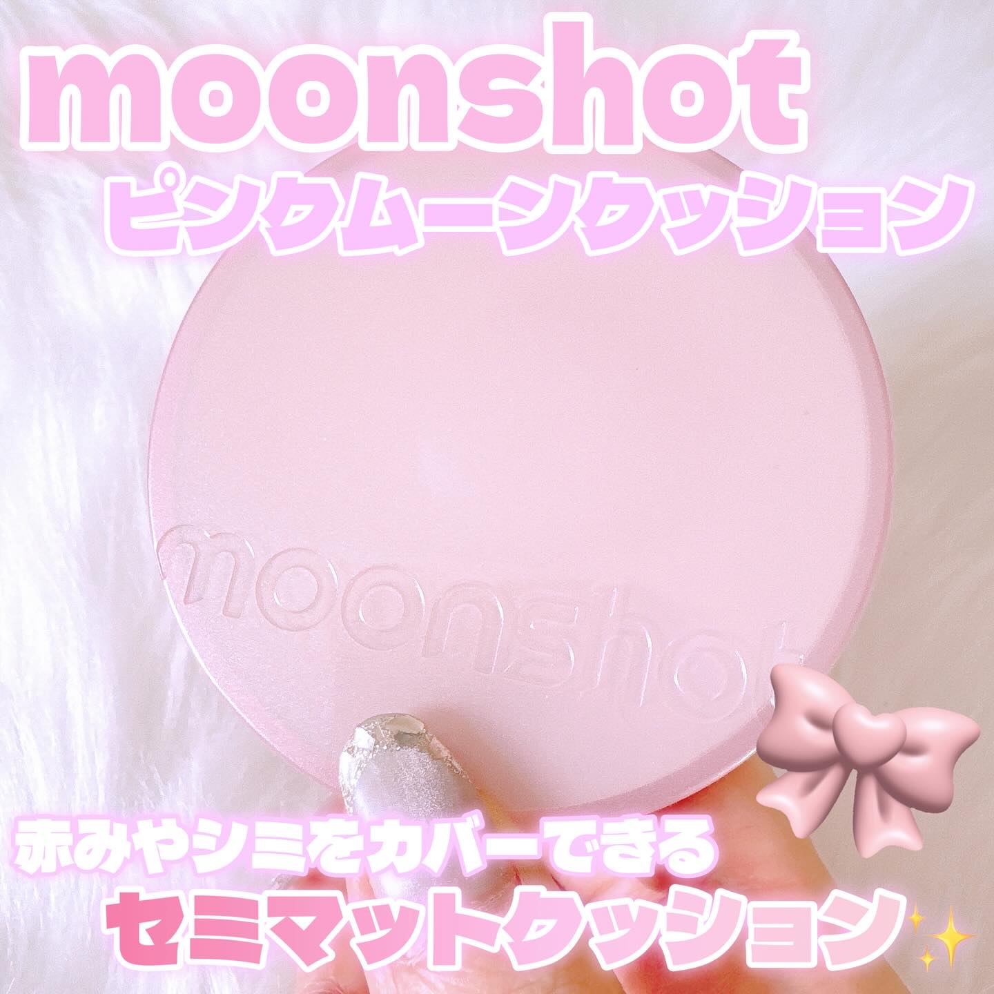 コンシャス フィット クッション ファンデーション/moonshot/クッションファンデーションを使ったクチコミ（1枚目）