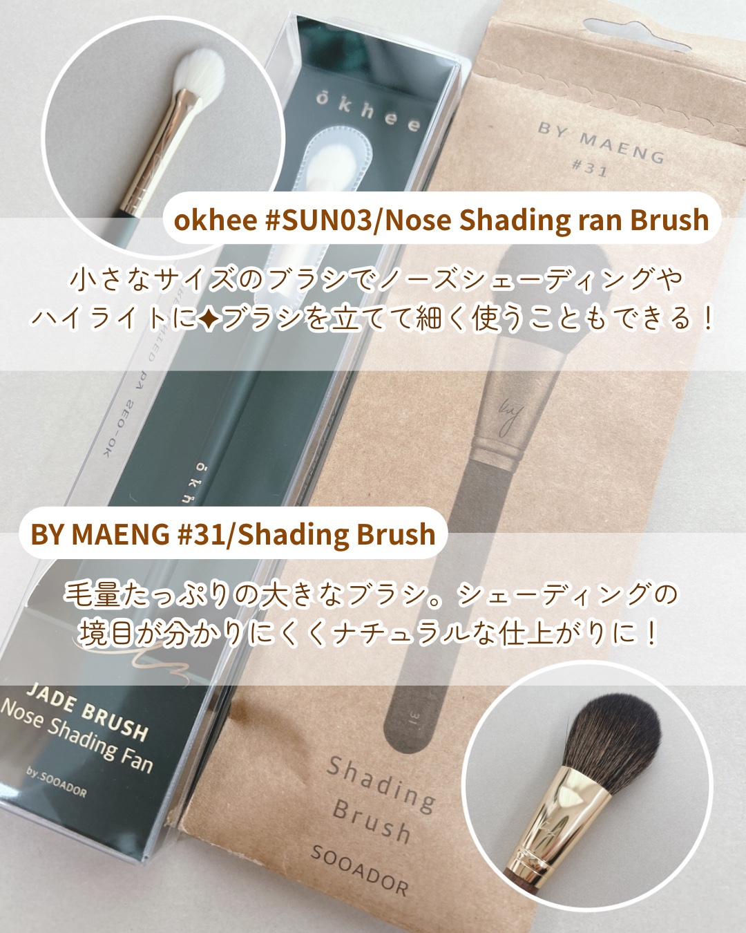 BY MAENG #31 Shading Brush/SOOA DOR/メイクアップキットを使ったクチコミ（2枚目）