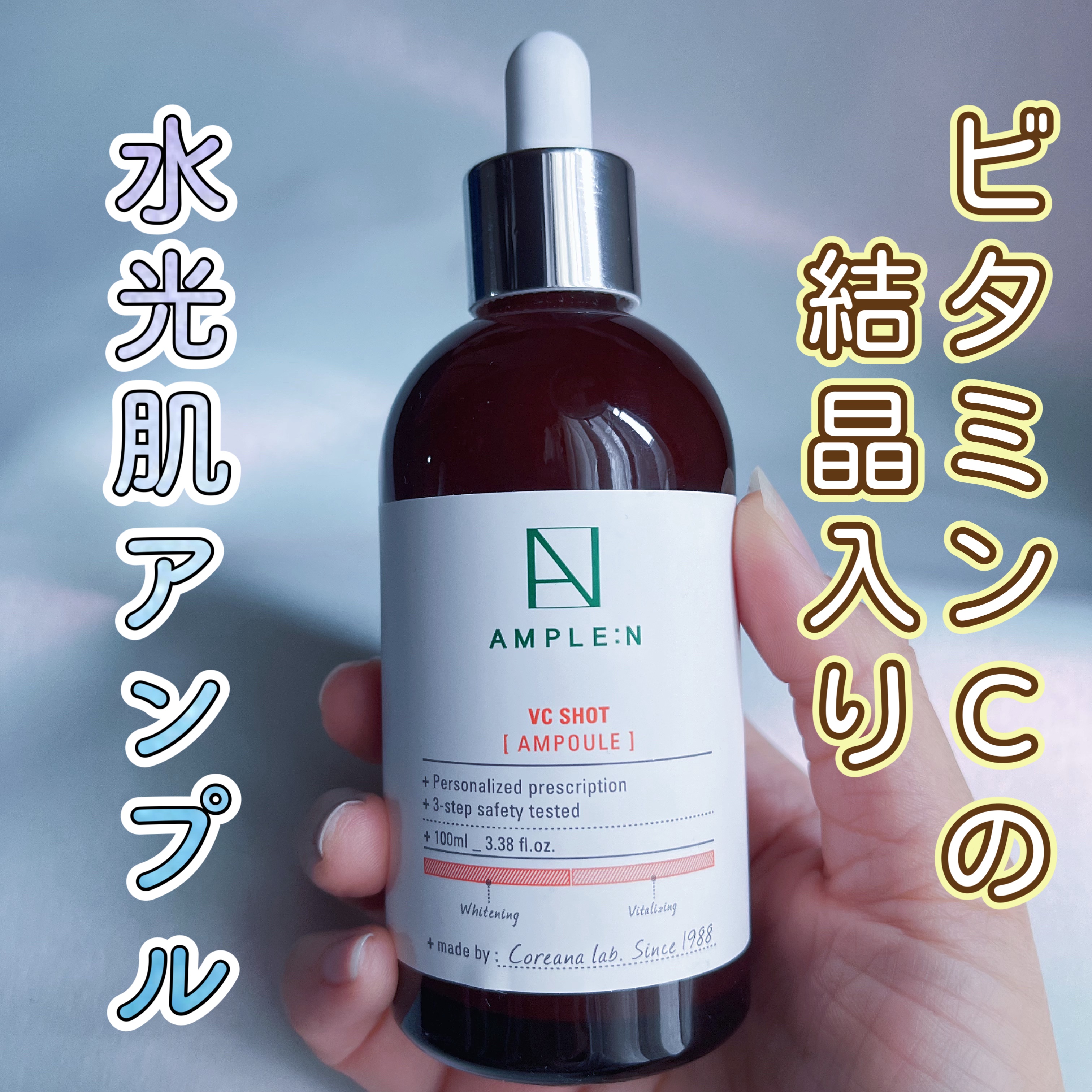 ビタミンCショット（VCショット）美容液/AMPLE:N/美容液を使ったクチコミ（1枚目）