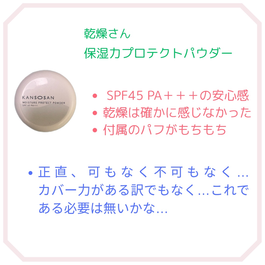 乾燥さん 保湿力プロテクトパウダー/乾燥さん/プレストパウダーを使ったクチコミ（2枚目）