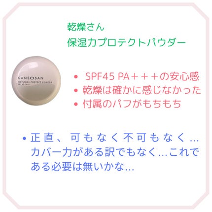 乾燥さん 保湿力プロテクトパウダー/乾燥さん/プレストパウダーを使ったクチコミ(2枚目)