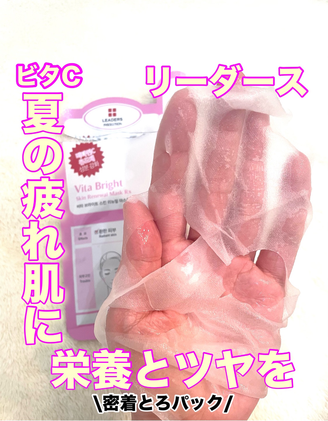 ビタ ブライト スキン リニューアル マスク/LEADERS/シートマスク・パックを使ったクチコミ（1枚目）