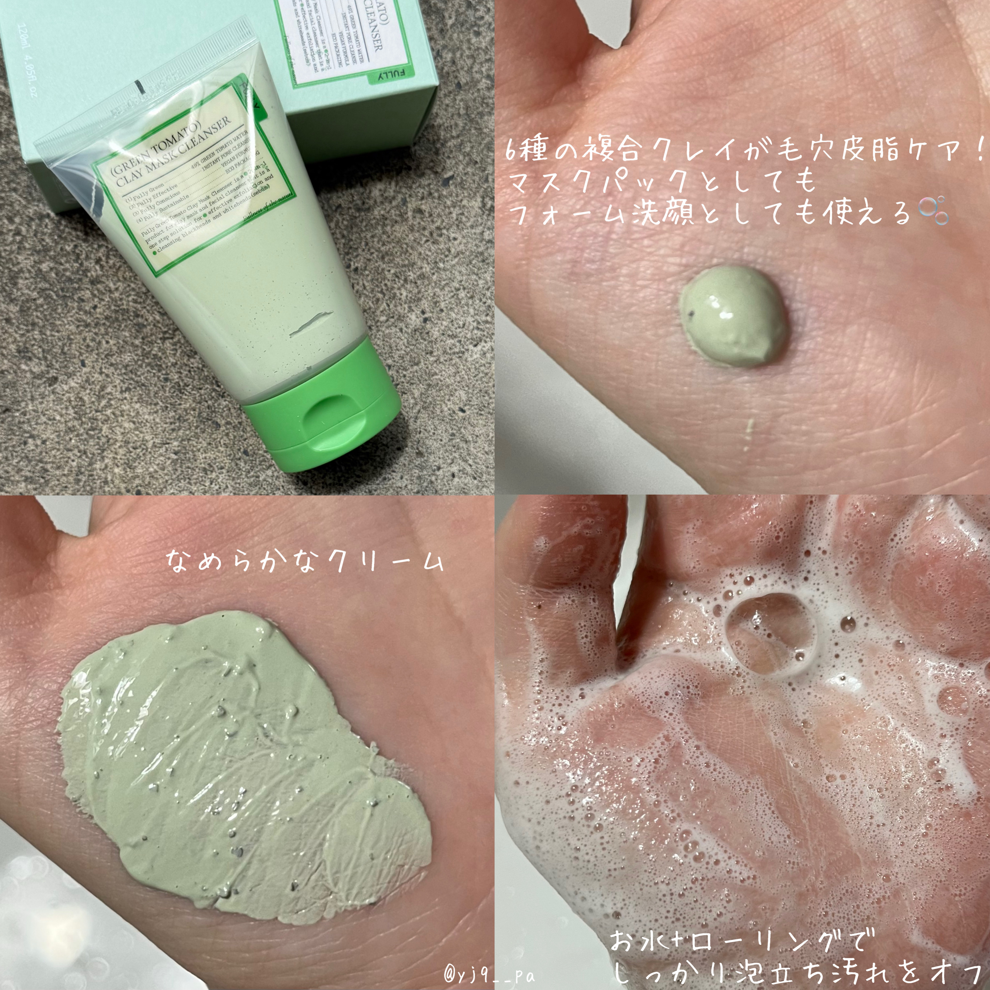 グリーントマトクレイマスククレンザー/FULLY/洗い流すパック・マスクを使ったクチコミ（2枚目）