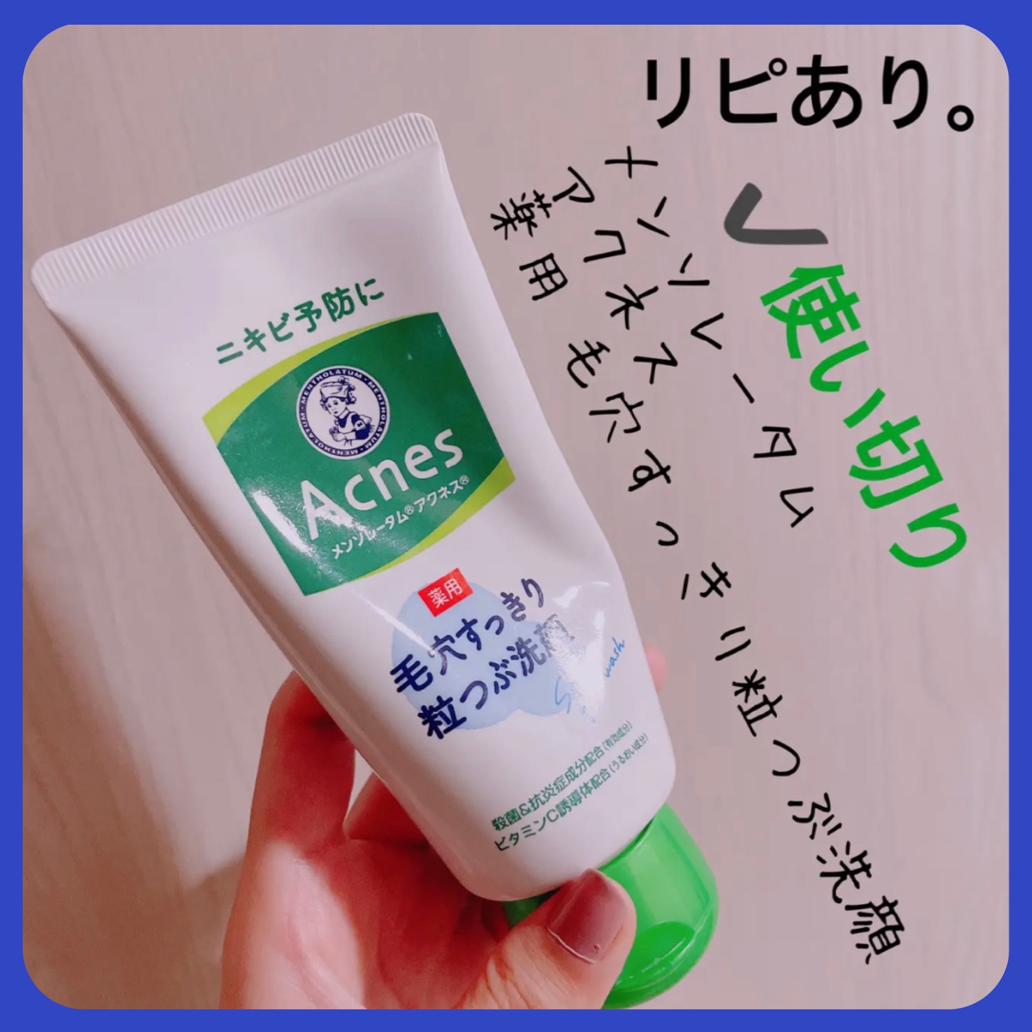 メンソレータム アクネス メンソレータムアクネス 薬用毛穴すっきり粒つぶ洗顔のクチコミ「【メンソレータム アクネス 薬用 毛穴すっきり粒つぶ洗顔】
内容量:130g

彼が半年ちょい.....」（1枚目）