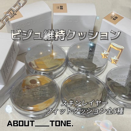 スキンレイヤーフィットクッション/ABOUT TONE/クッションファンデーションを使ったクチコミ(1枚目)