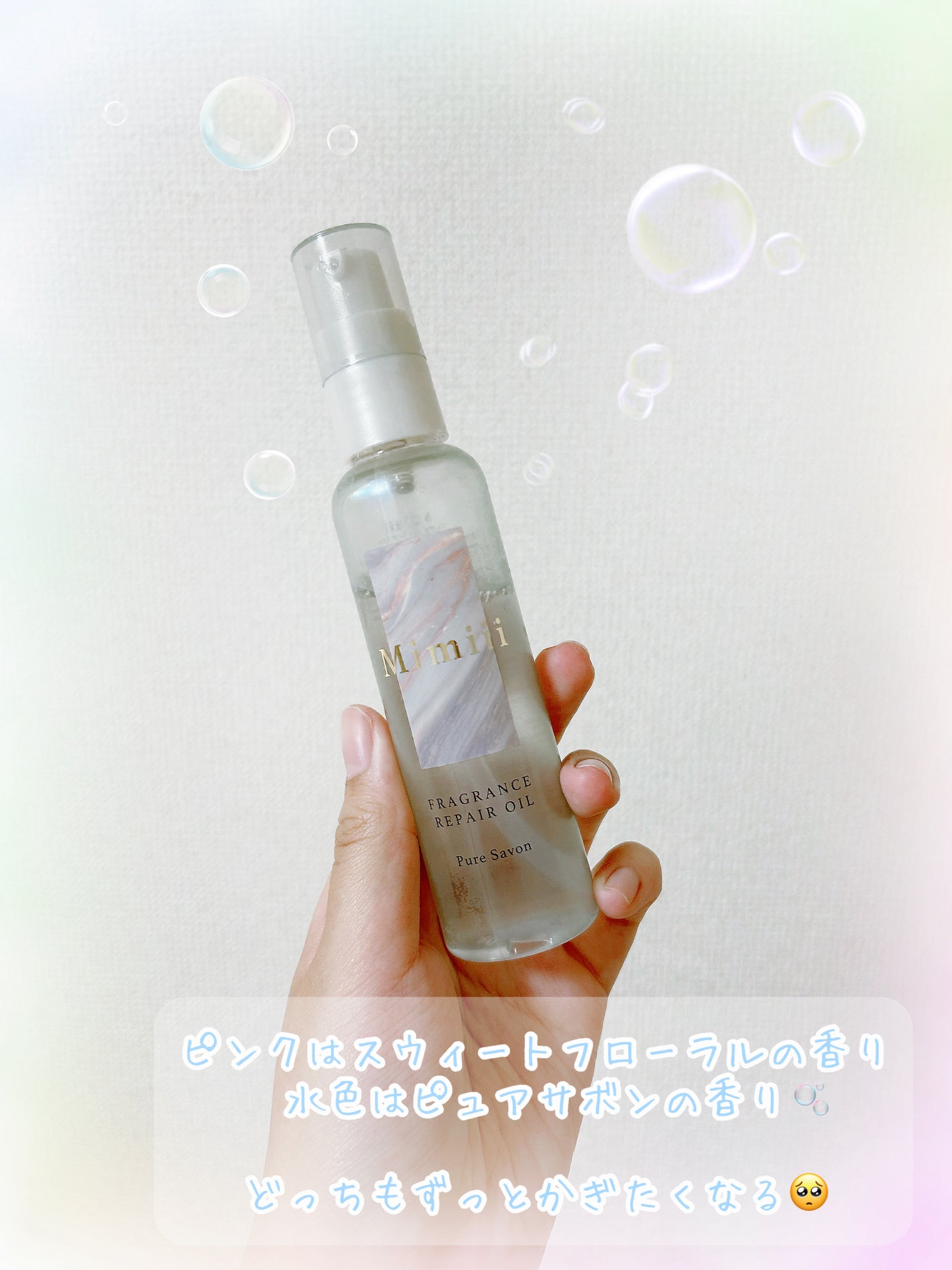 Mimiii フレグランスリペアオイル スウィートフローラル/Cue's/ヘアオイルを使ったクチコミ(3枚目)