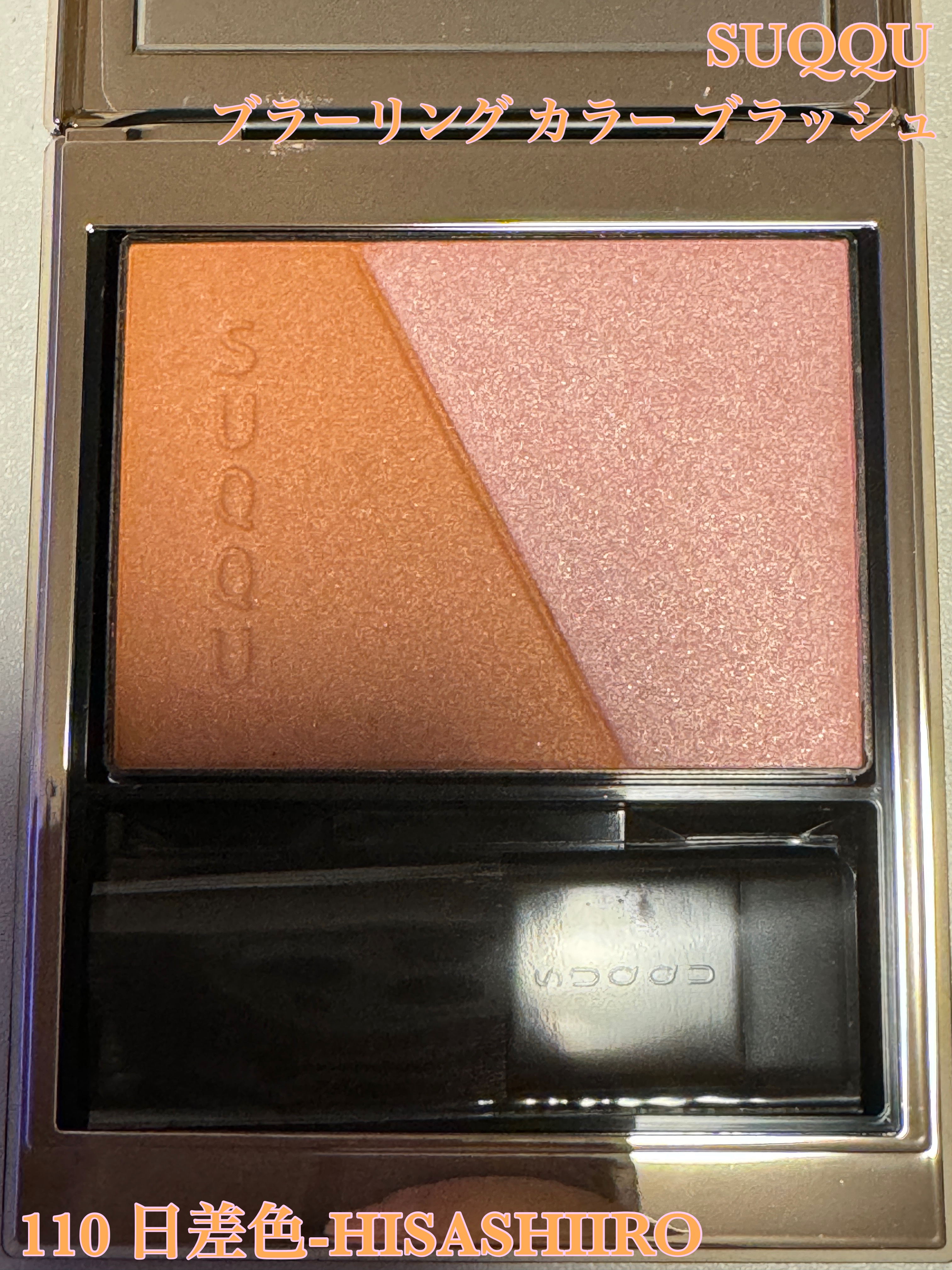 ブラーリング カラー ブラッシュ 110 日差色 -HISASHIIRO（限定