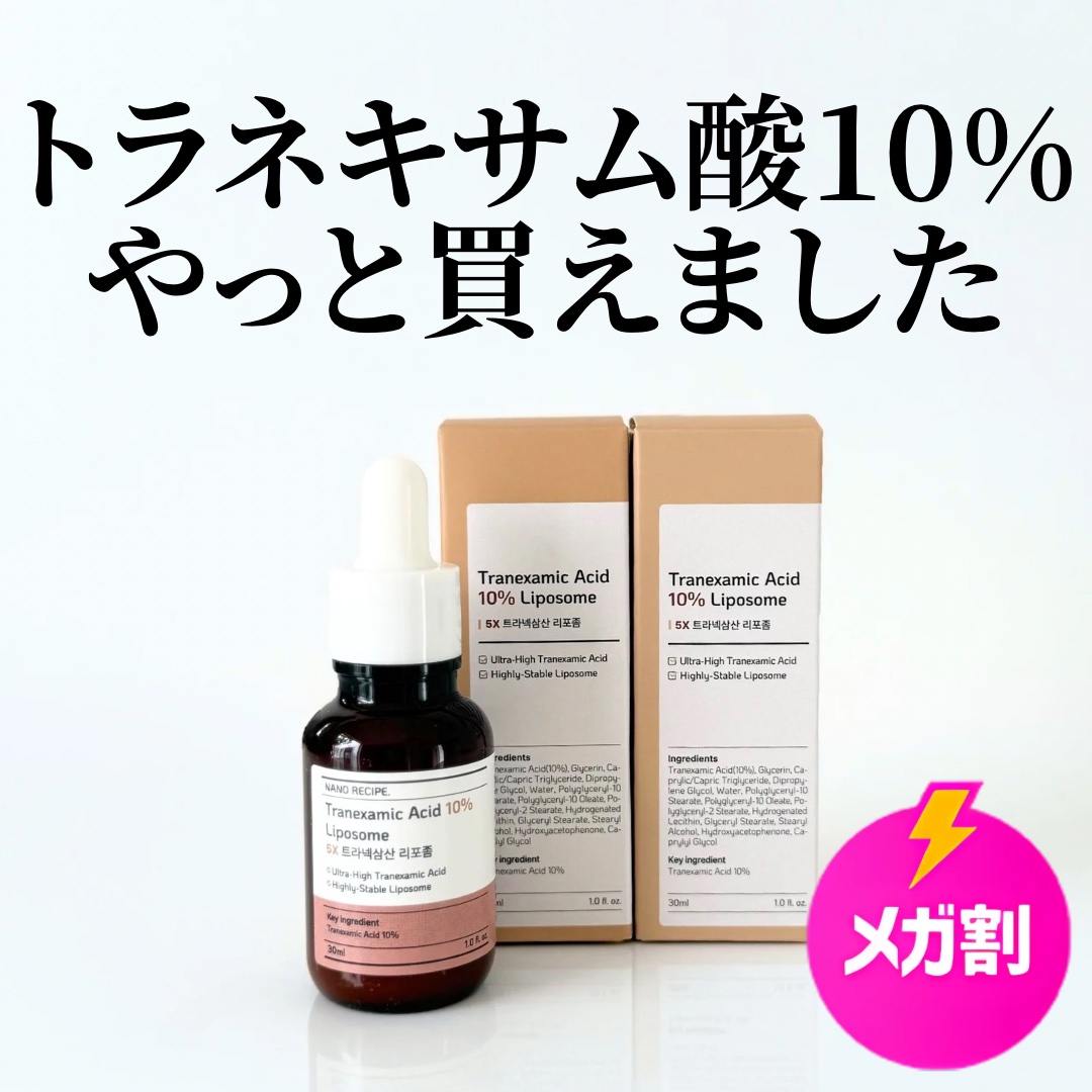 トラネキサム酸 10%/NANO RECIPE./美容液を使ったクチコミ（1枚目）