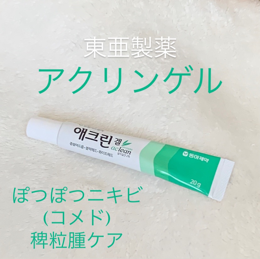 アクリンゲル/東亜製薬/その他スキンケアを使ったクチコミ（1枚目）