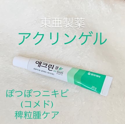 アクリンゲル/東亜製薬/その他スキンケアを使ったクチコミ(1枚目)