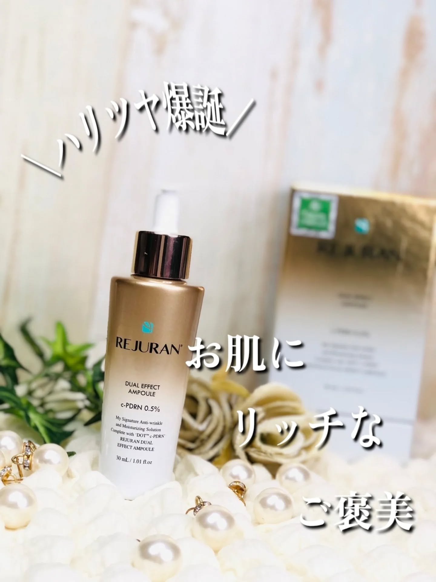 REJURAN デュアル エフェクト アンプル 30mL/REJURAN COSMETICS/美容液を使ったクチコミ（1枚目）