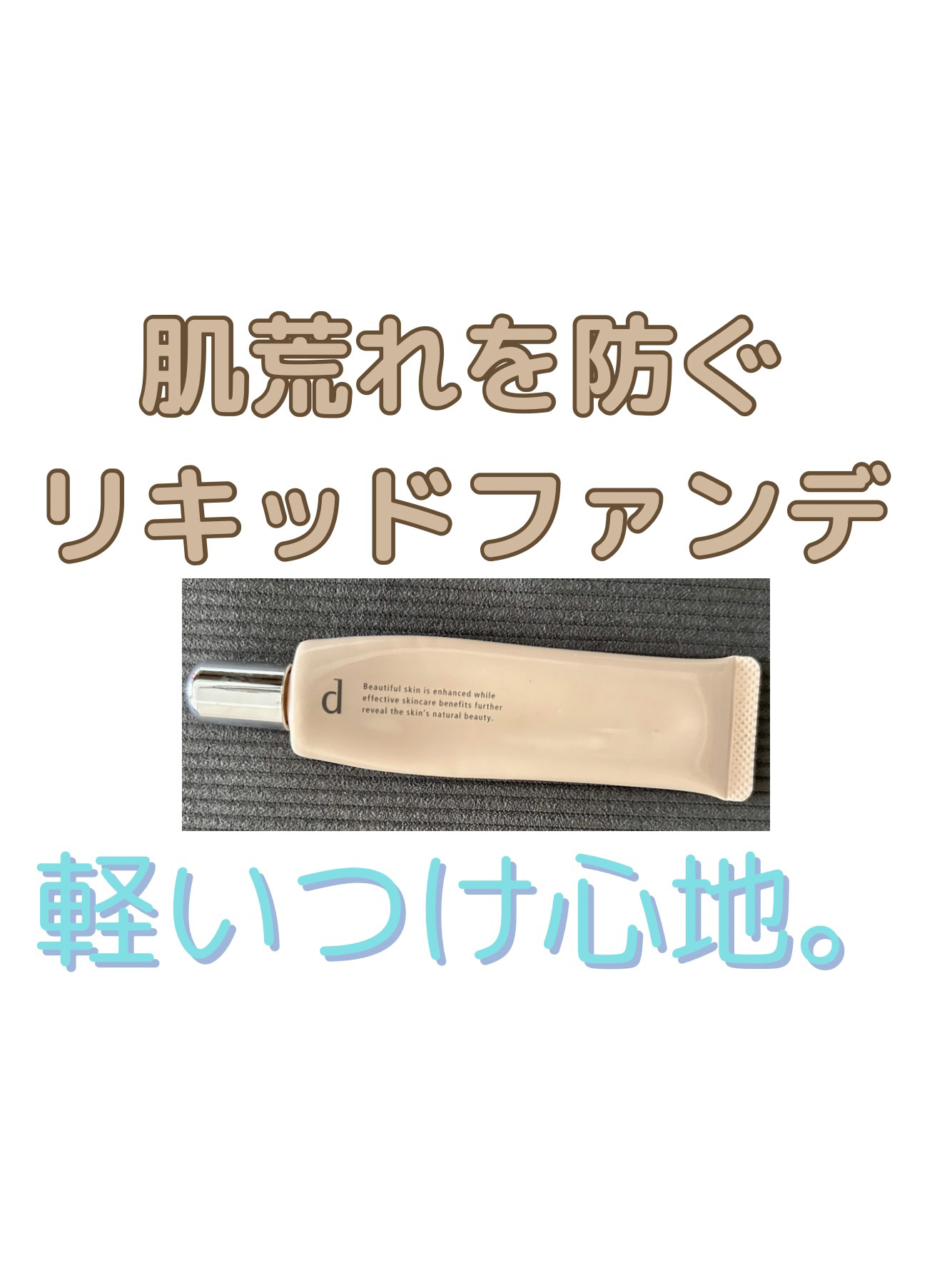 薬用 スキンケアファンデーション（リキッド）/d プログラム/リキッドファンデーションを使ったクチコミ（1枚目）