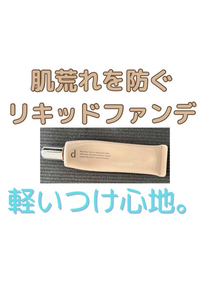 薬用 スキンケアファンデーション(リキッド)/d プログラム/リキッドファンデーションを使ったクチコミ(1枚目)