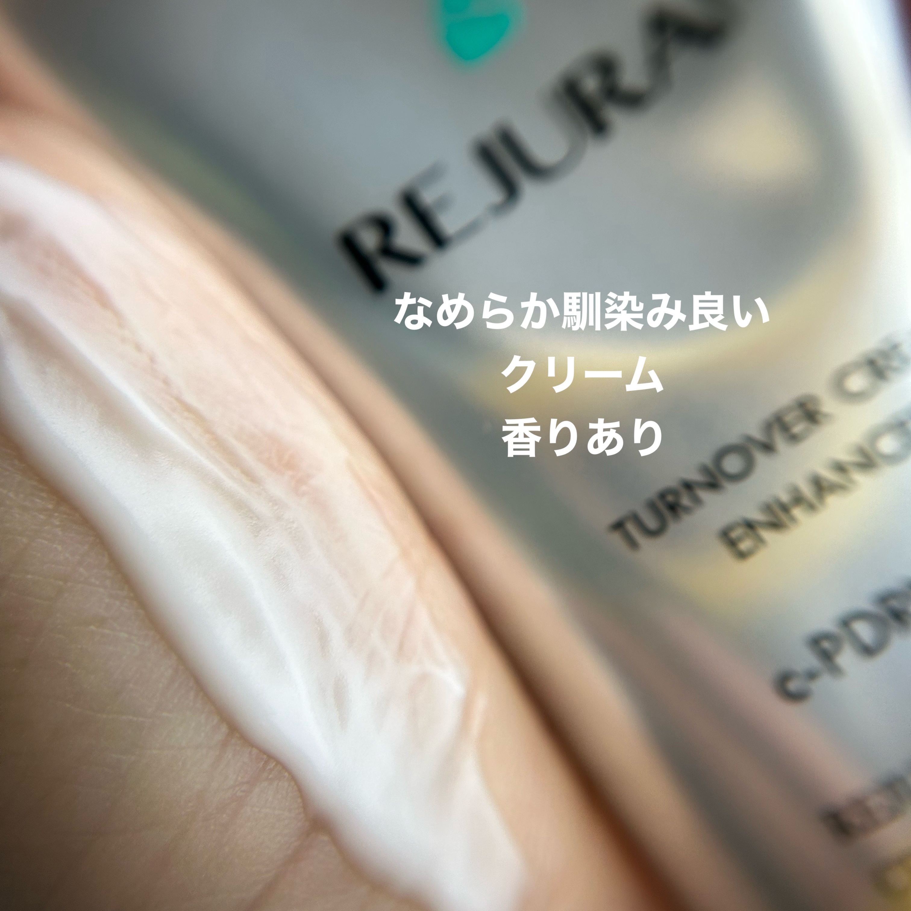 ターンオーバークリーム/REJURAN COSMETICS/フェイスクリームを使ったクチコミ（3枚目）