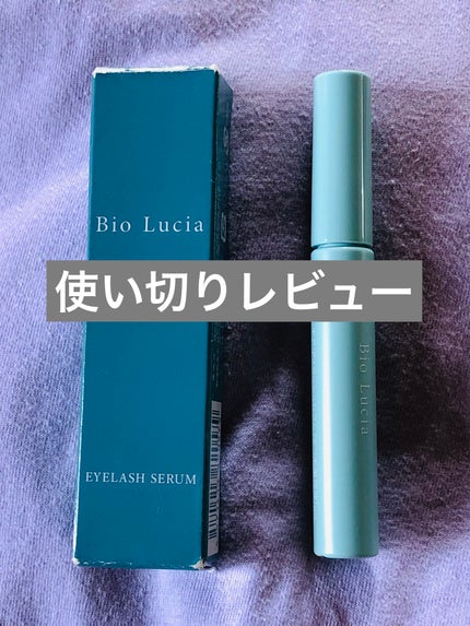 アイラッシュセラム/Bio Lucia(ビオルチア)/まつげ美容液を使ったクチコミ(1枚目)