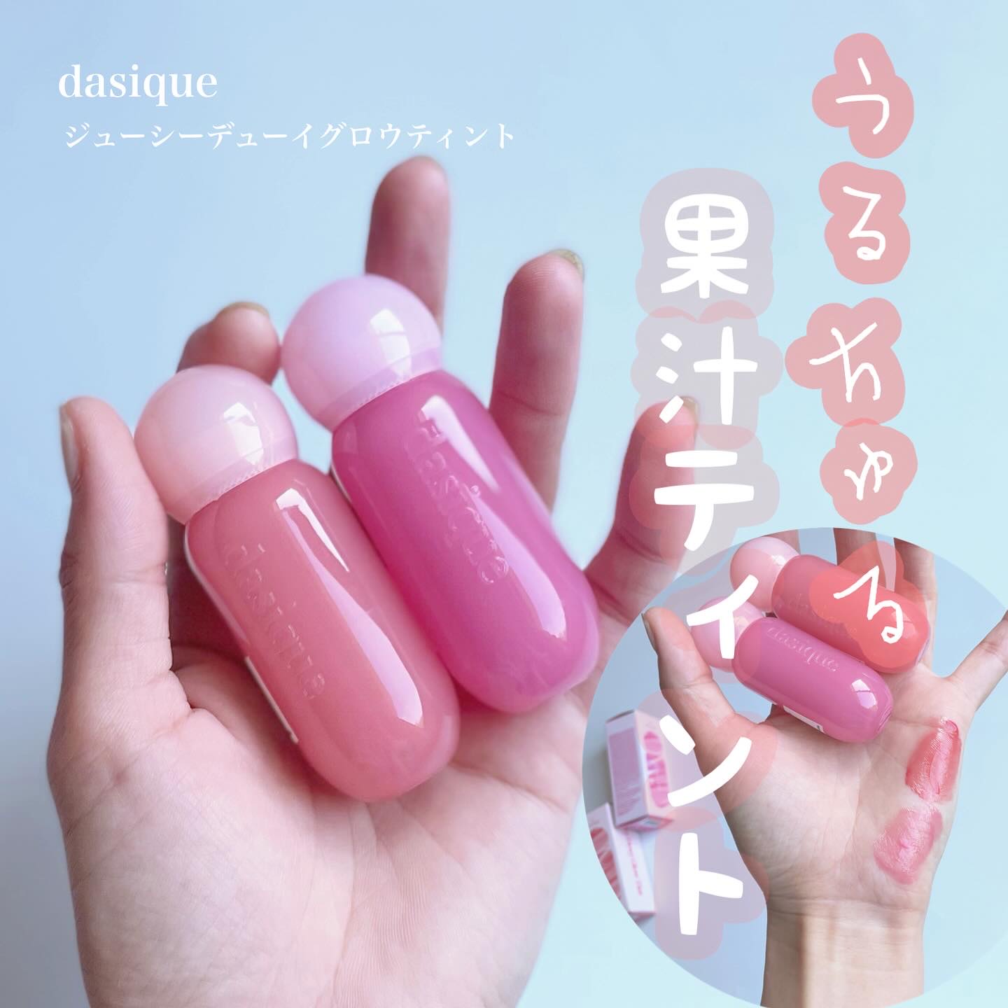 ジューシーデューイグロウティント/dasique/リップティントを使ったクチコミ（1枚目）