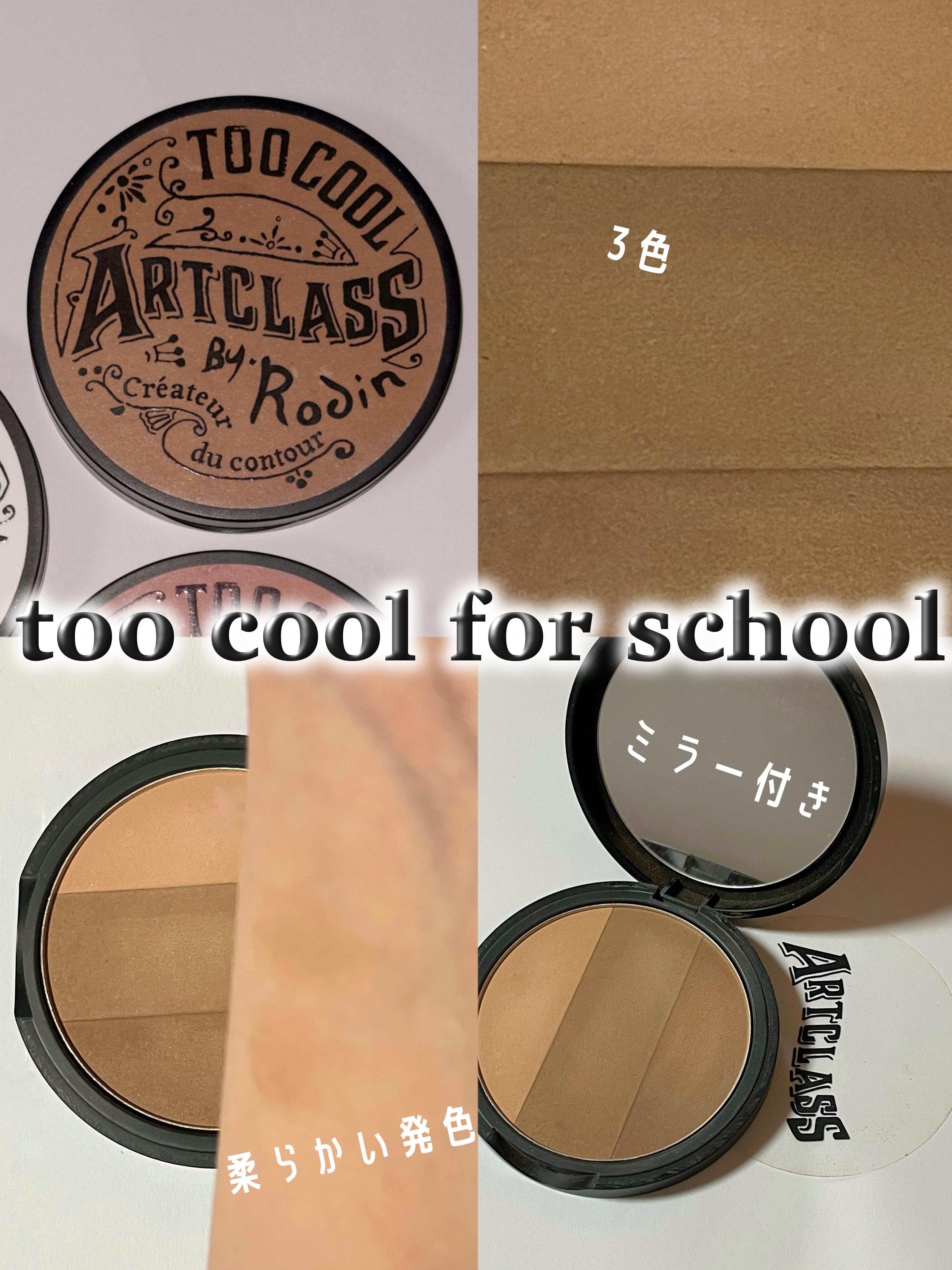 アートクラスバイロダン シェーディング/too cool for school/シェーディングを使ったクチコミ（1枚目）