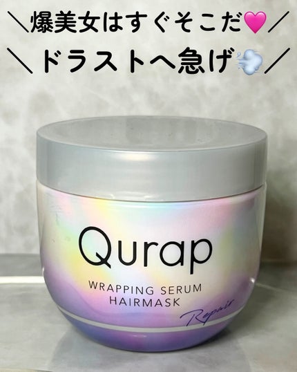 ラッピングセラムヘアマスク/Qurap/洗い流すヘアトリートメントを使ったクチコミ(4枚目)