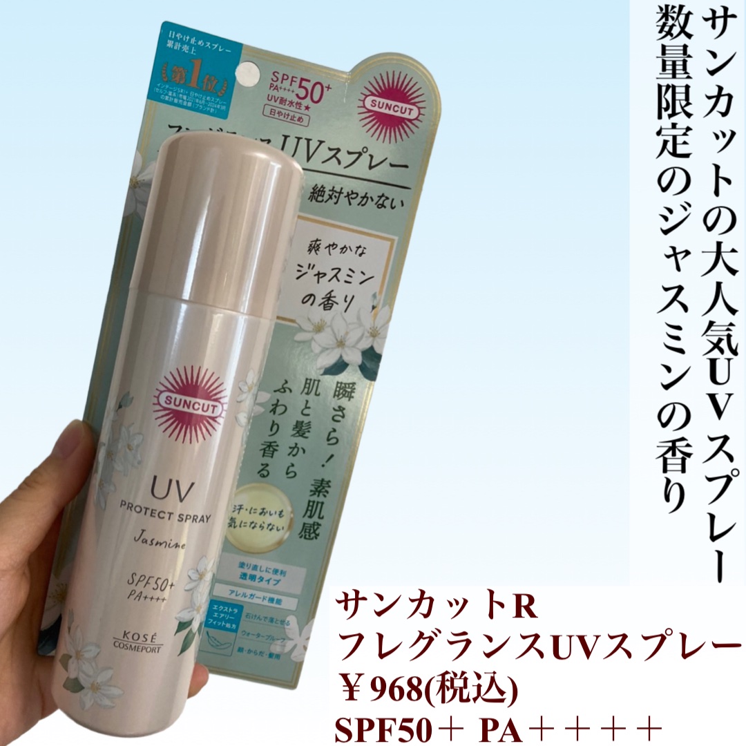サンカット 　フレグランスＵＶ　プロテクトスプレー/サンカット®/日焼け止めミスト・スプレーを使ったクチコミ（2枚目）
