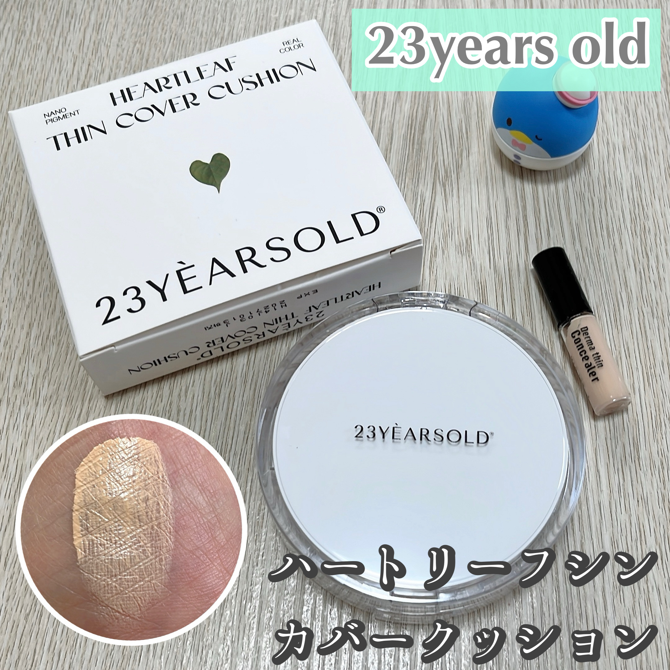 ハートリーフシーンカバークッション/23years old/クッションファンデーションを使ったクチコミ（1枚目）