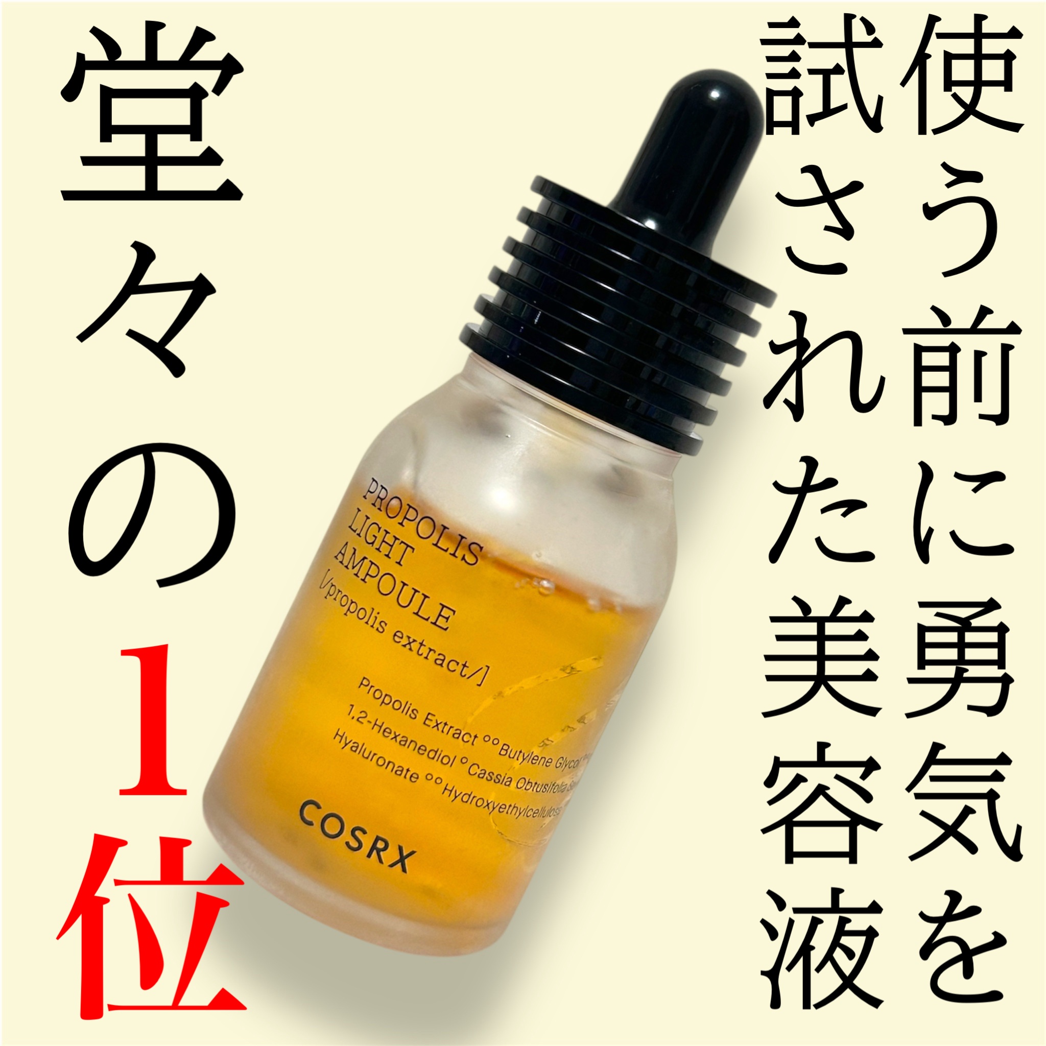 フルフィットプロポリスライトアンプル/COSRX/美容液を使ったクチコミ（1枚目）