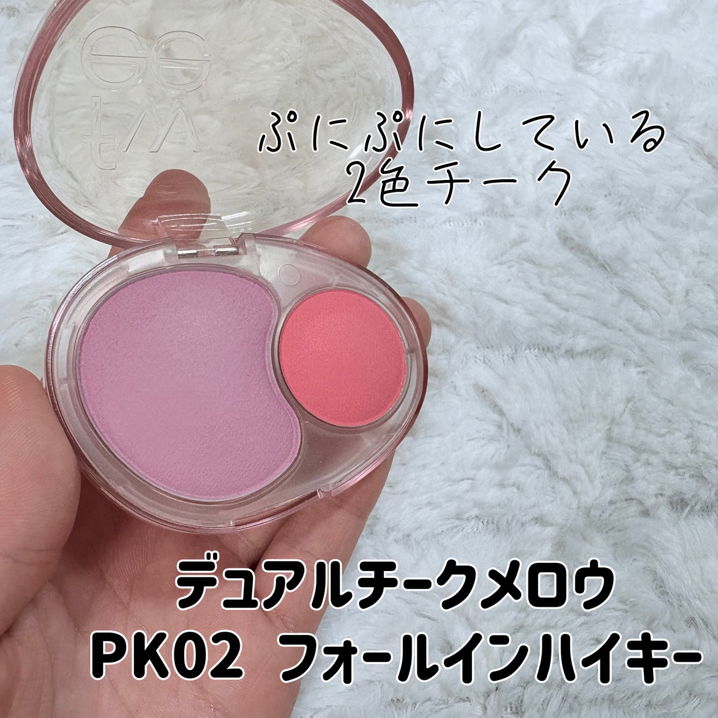 デュアルチークメロウ/fwee/ジェル・クリームチークを使ったクチコミ(2枚目)