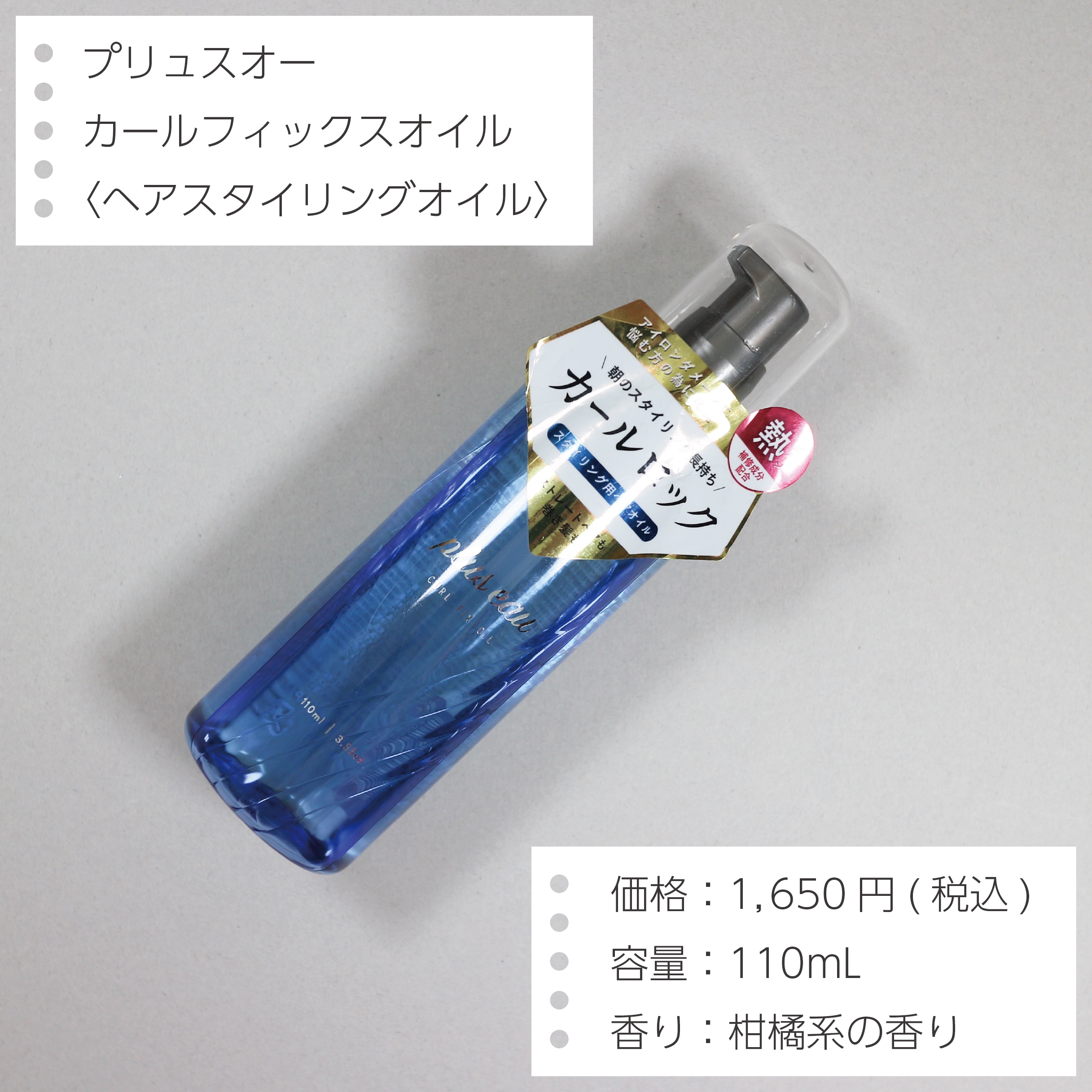 カールフィックスオイル/plus eau/ヘアオイルを使ったクチコミ（2枚目）