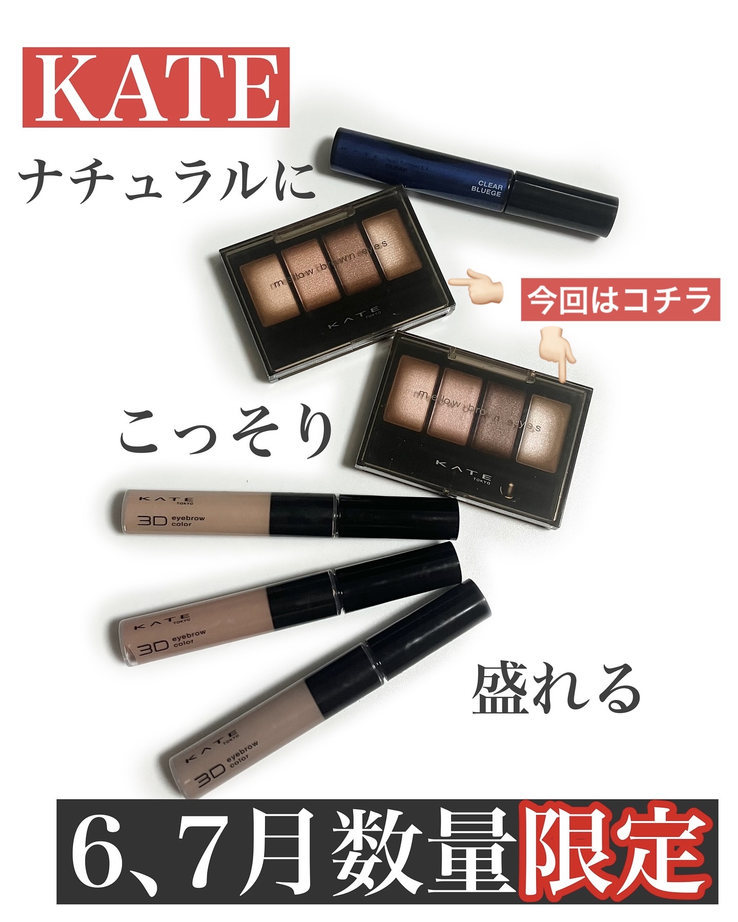 ケイト メロウブラウンアイズ/KATE/アイシャドウパレットを使ったクチコミ（1枚目）