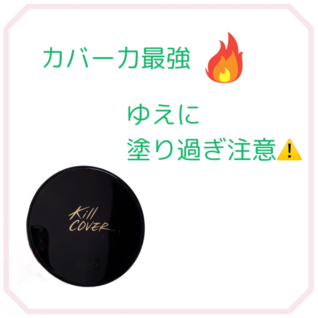 キル カバー コンシール クッション/CLIO/クッションファンデーションを使ったクチコミ（1枚目）