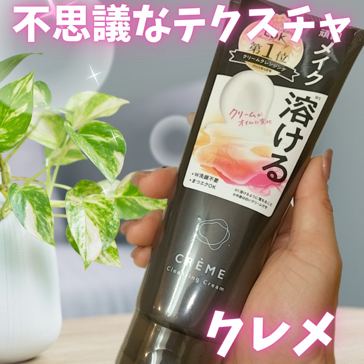 クレメ クレンジングクリーム N/ナリスアップ/クレンジングクリームを使ったクチコミ(1枚目)