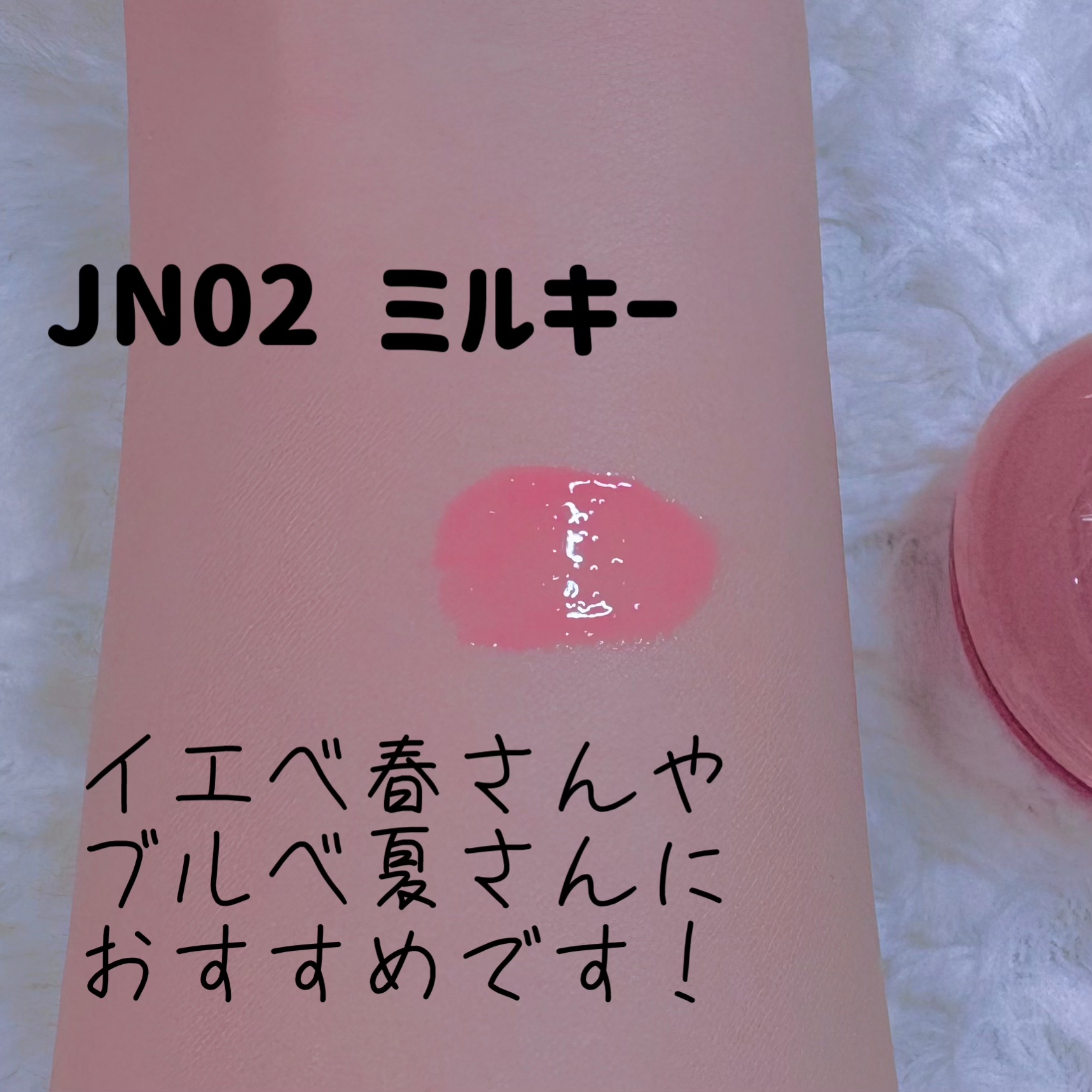 フィー リップアンドチーク グローイジェリーポット JN02 ミルキー/fwee/リップグロスを使ったクチコミ（3枚目）