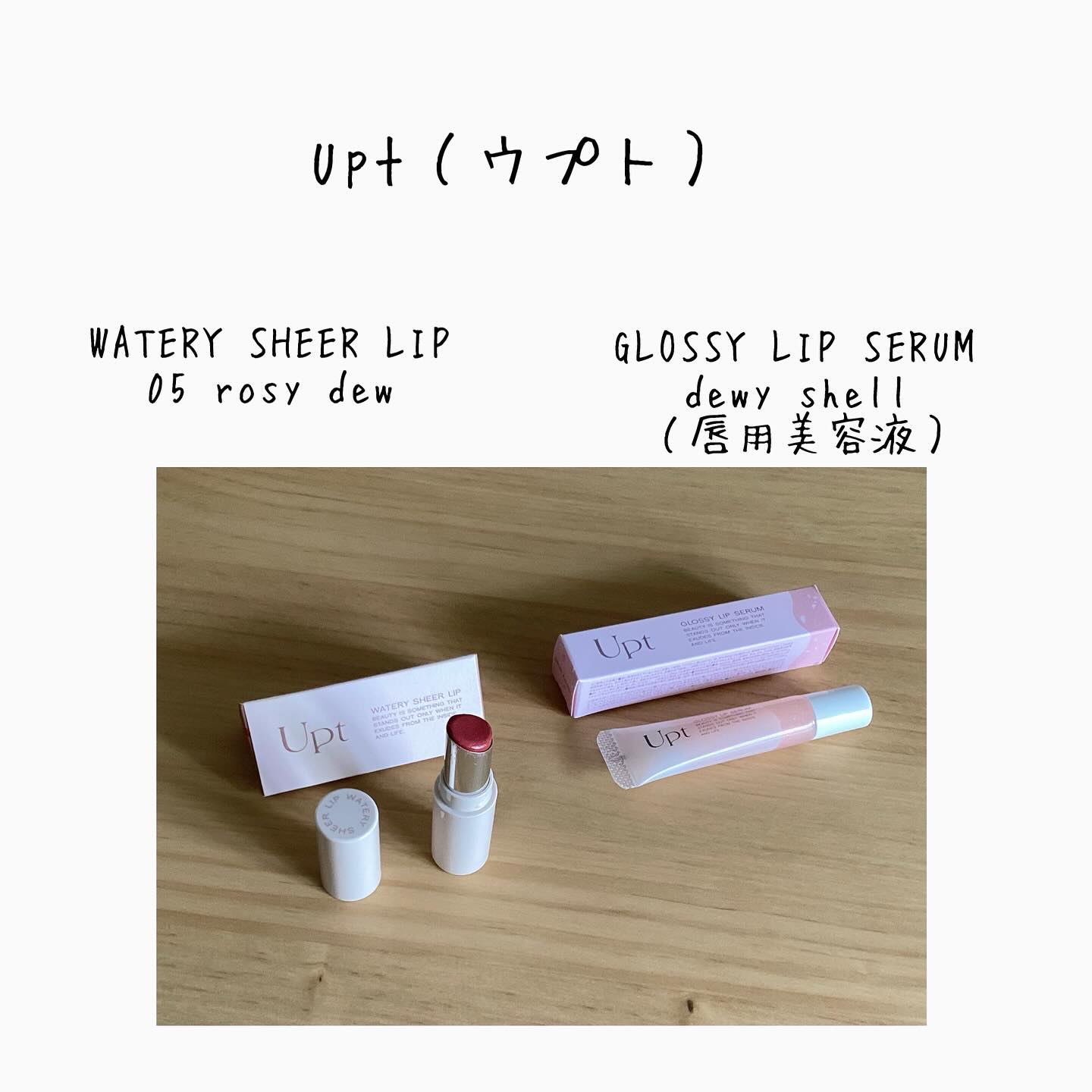 Upt WATERY SHEER LIP  05 rosy dew（ロージーデュー）/Upt/口紅を使ったクチコミ（1枚目）
