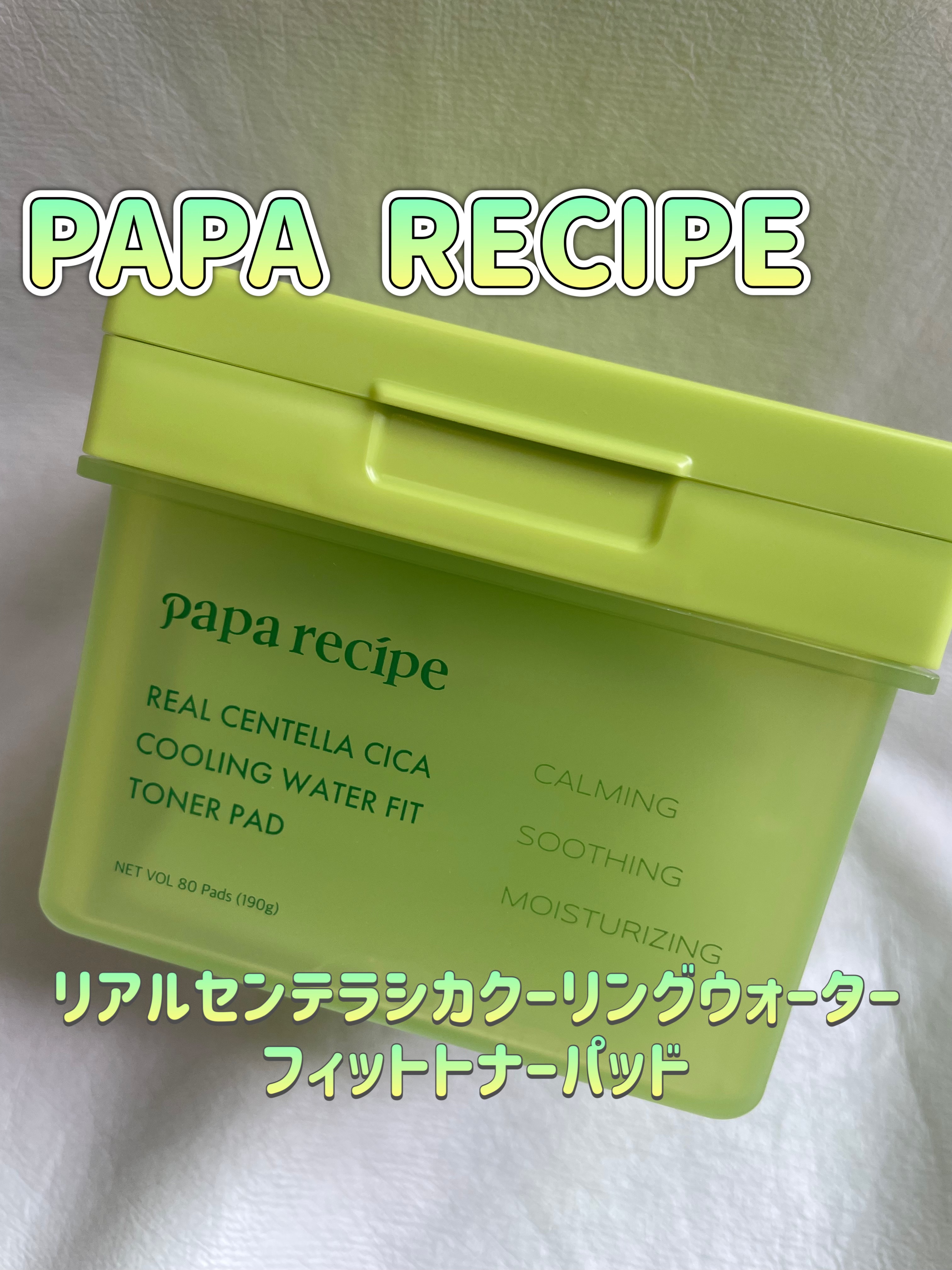 リアルセンテラシカクーリングウォーターフィットトナーパッド/PAPA RECIPE/トナーパッドを使ったクチコミ（1枚目）