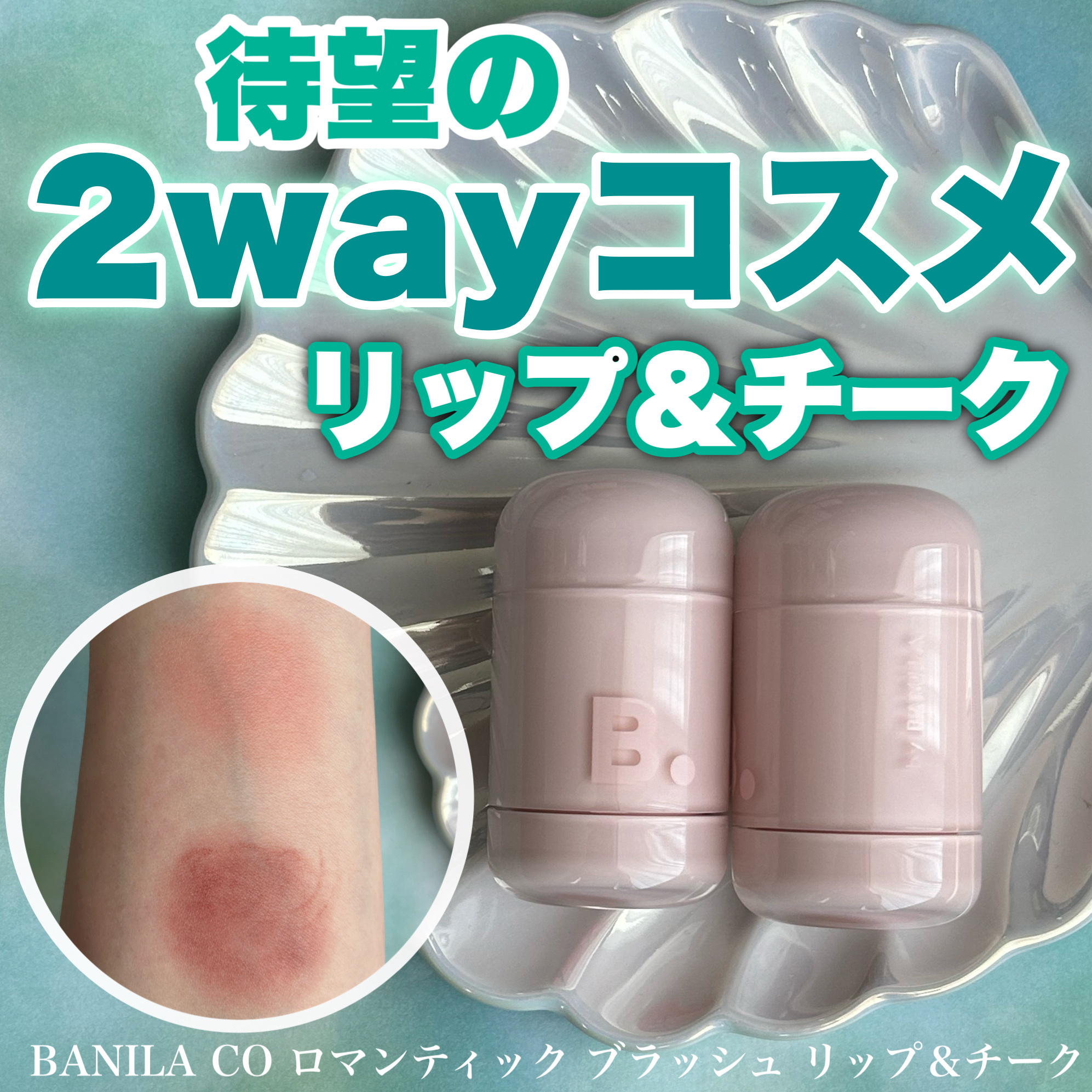 バニラコ ロマンティック ブラッシュ リップ＆チーク/BANILA CO/口紅を使ったクチコミ（1枚目）