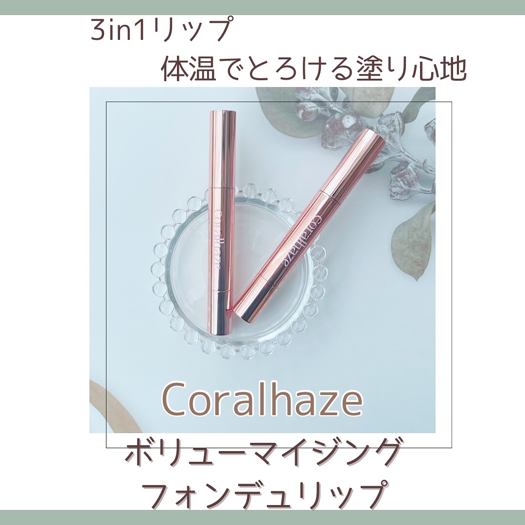 ボリューマイジングフォンデュリップ/Coralhaze/口紅を使ったクチコミ（1枚目）