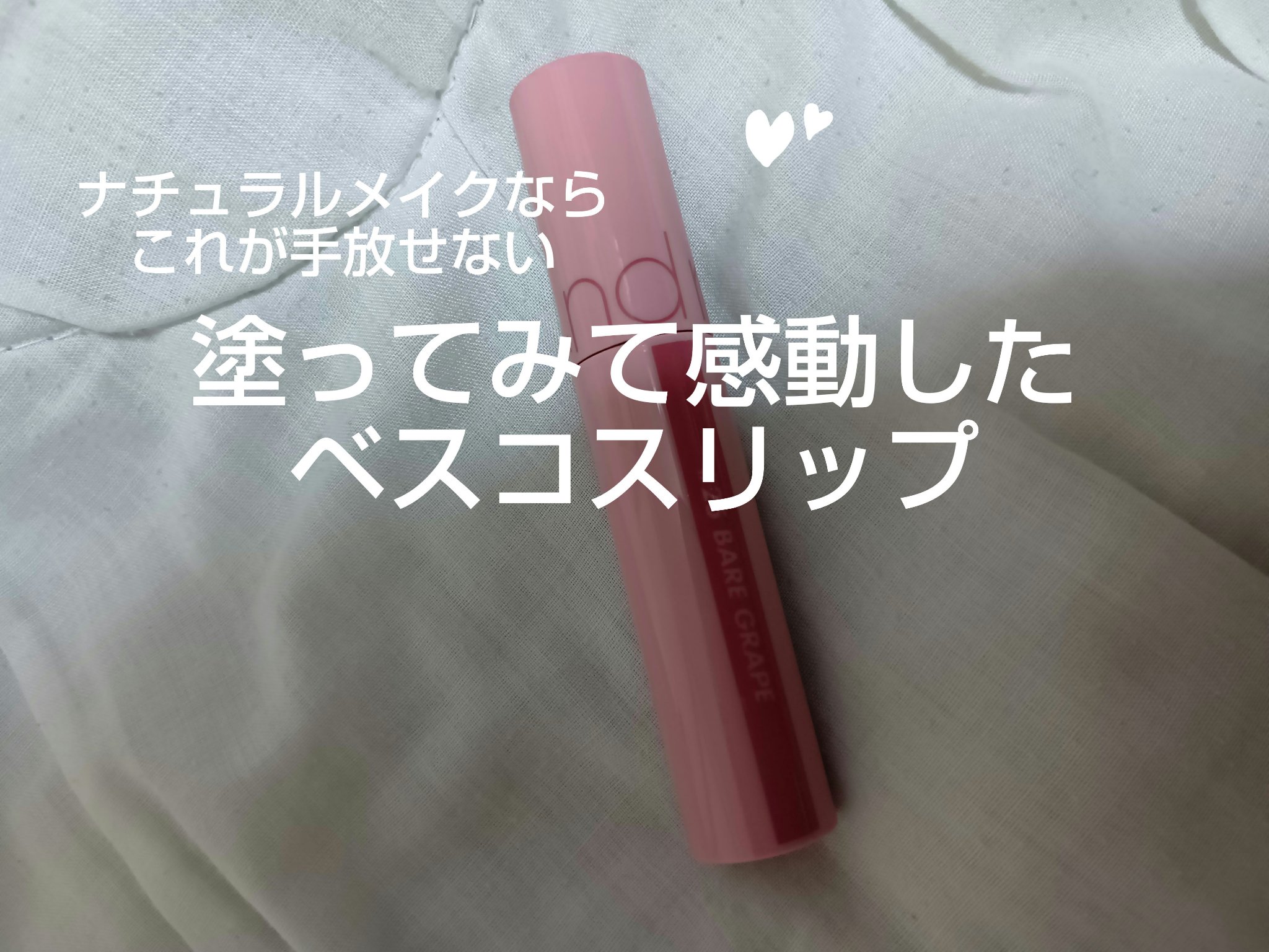 ジューシーラスティングティント/rom&nd/リップティントを使ったクチコミ（1枚目）