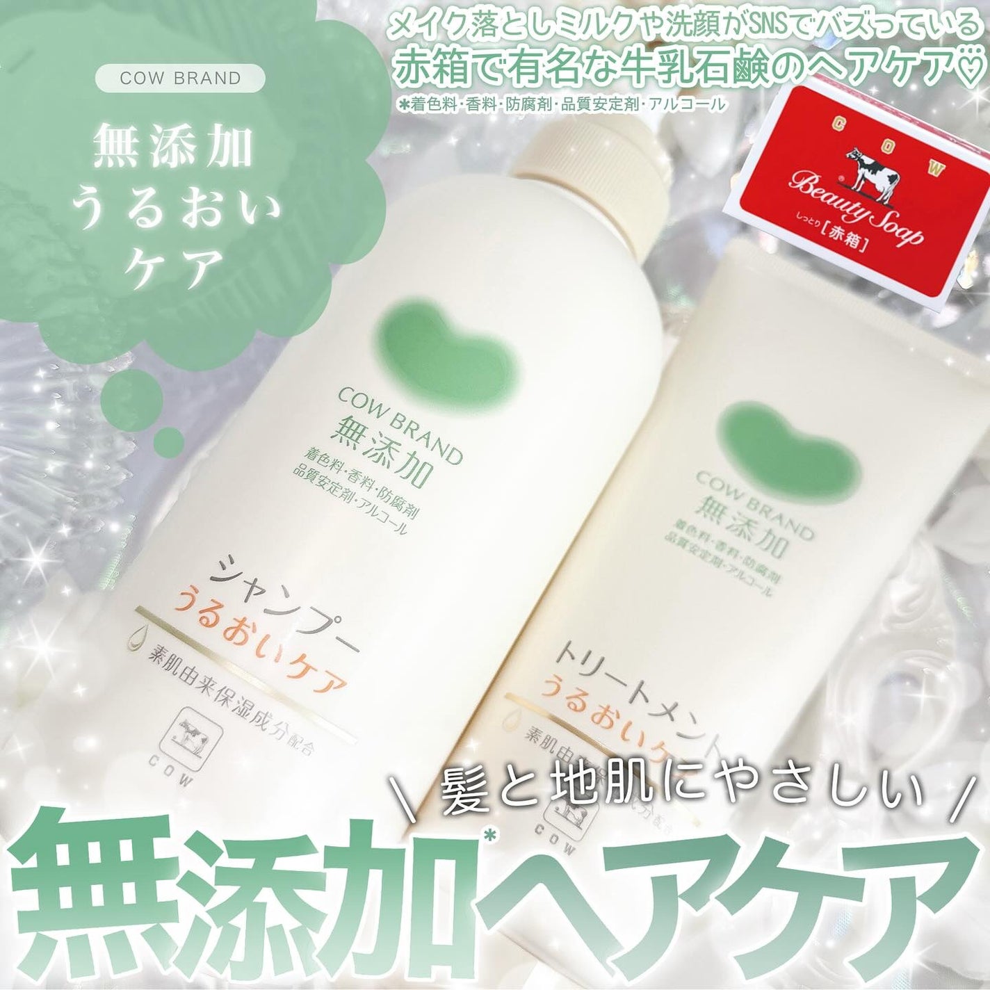 シャンプー/トリートメント <うるおいケア>/カウブランド無添加/市販シャンプーを使ったクチコミ(1枚目)