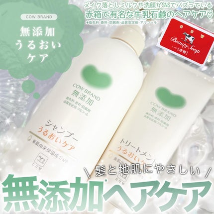 シャンプー/トリートメント <うるおいケア>/カウブランド無添加/市販シャンプーを使ったクチコミ(1枚目)