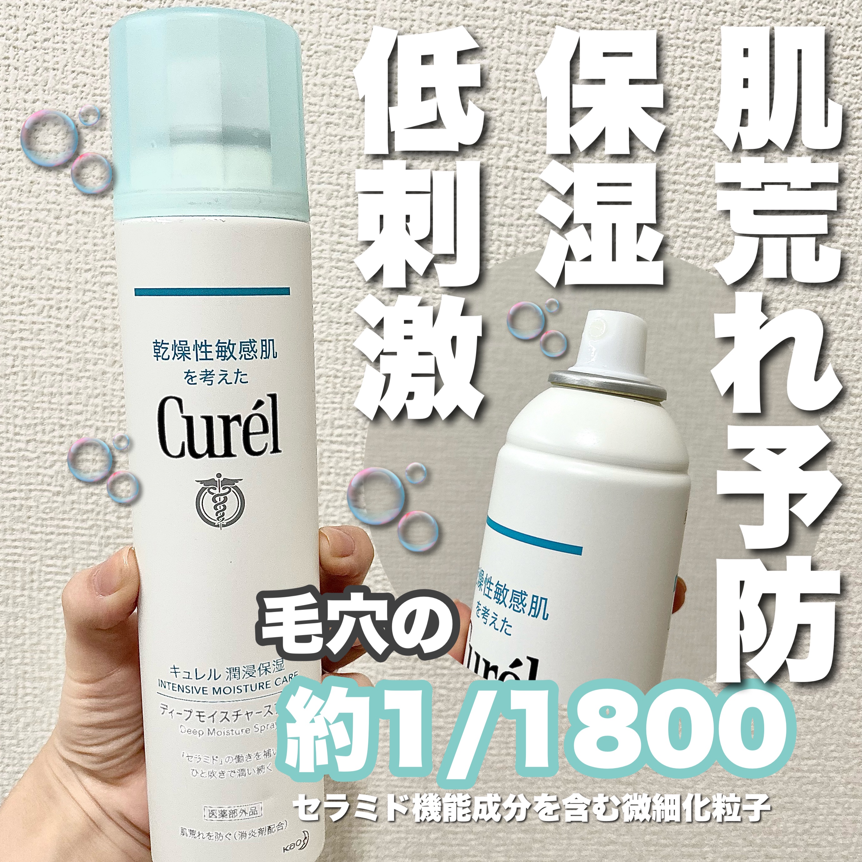 毛穴の約1/1800サイズのスプレー？！🩵
────────────

【使った商品】
キュレル 
ディープモイスチャースプレー 250g 

【商品の特徴】
肌荒れ、乾燥する肌に使える保湿スプレー✨️

消炎剤(有効成分)配合されている