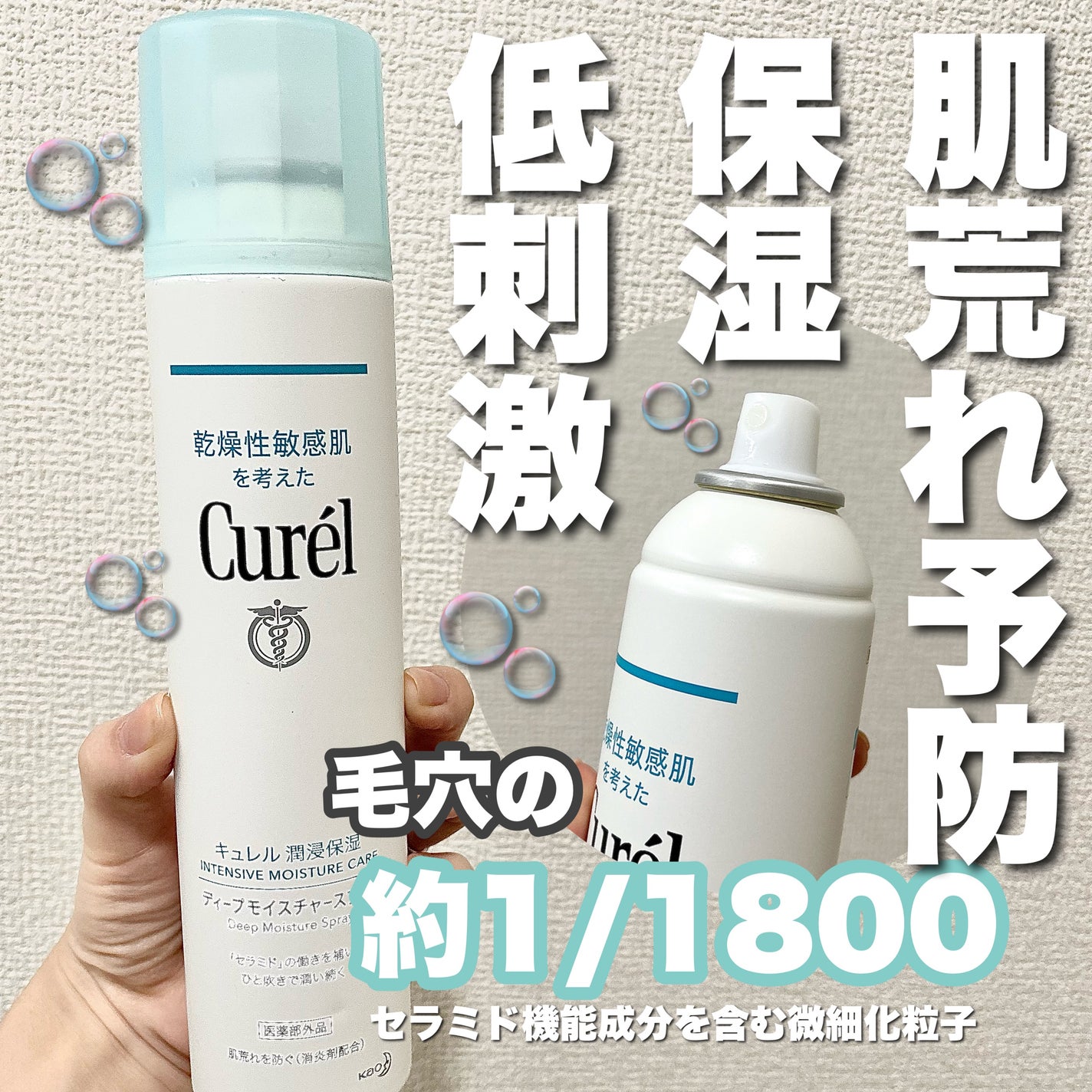 ディープモイスチャースプレー/キュレル/ミスト状化粧水を使ったクチコミ(1枚目)
