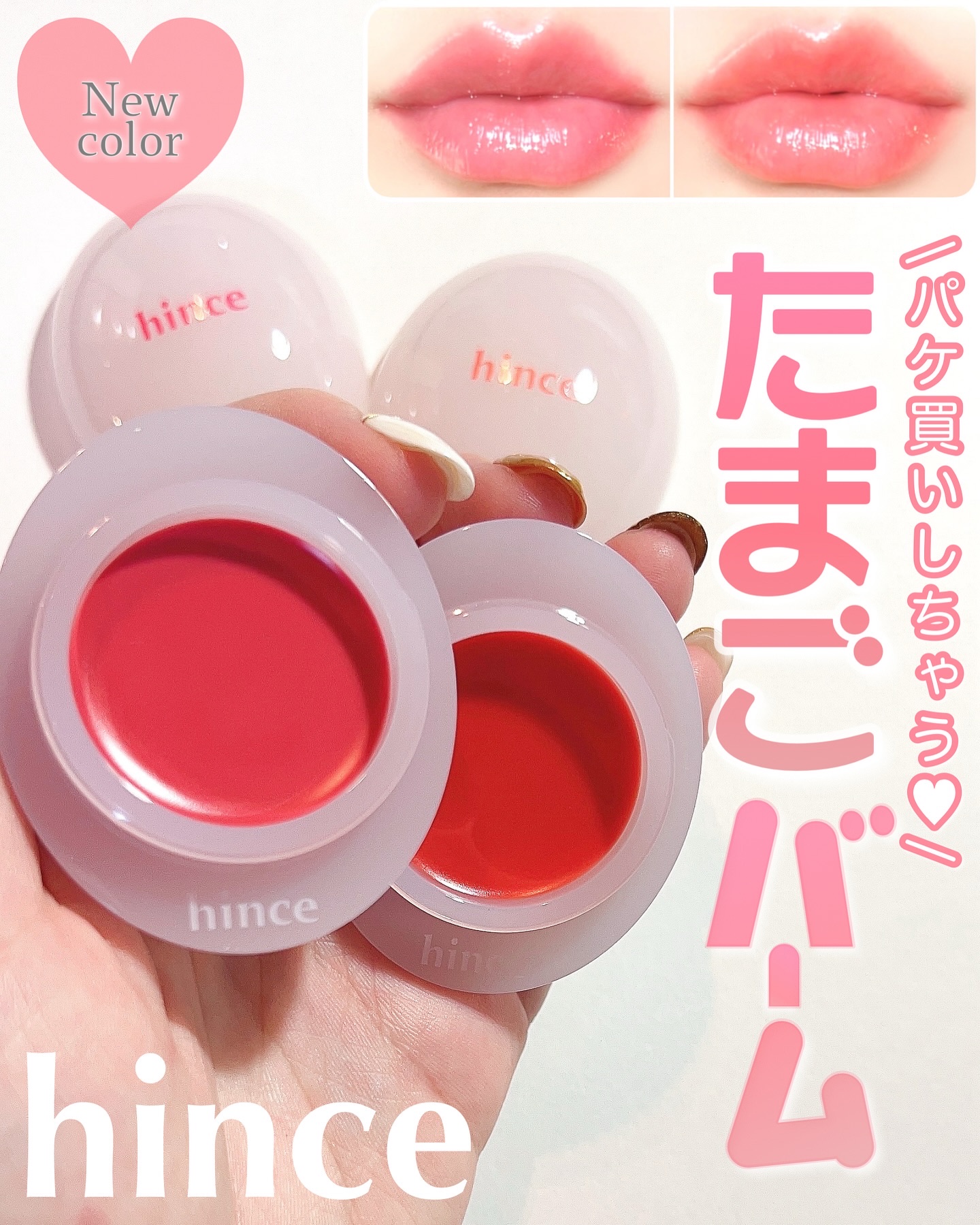 ロウグロウデューイーボール/hince/リップバームを使ったクチコミ（1枚目）