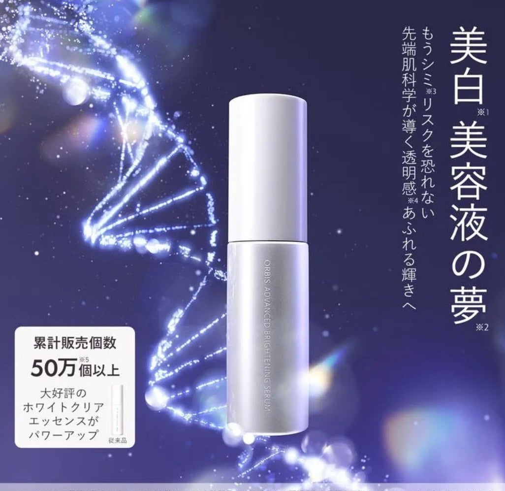 アドバンスド ブライトニング セラム/オルビス/美容液を使ったクチコミ(1枚目)