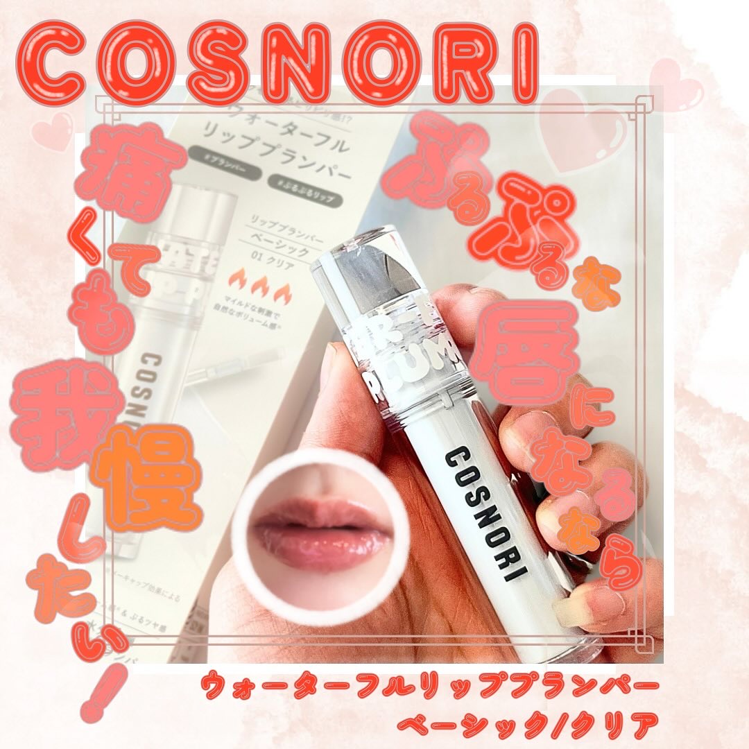 ウォーターフルリッププランパー/COSNORI/リッププランパーを使ったクチコミ（1枚目）