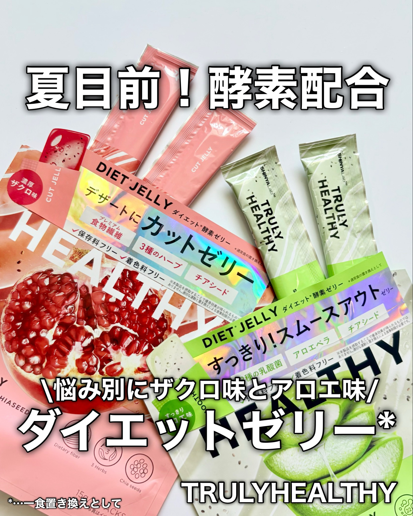 TRULY HEALTHY カットゼリー/新谷酵素/その他食品を使ったクチコミ（1枚目）