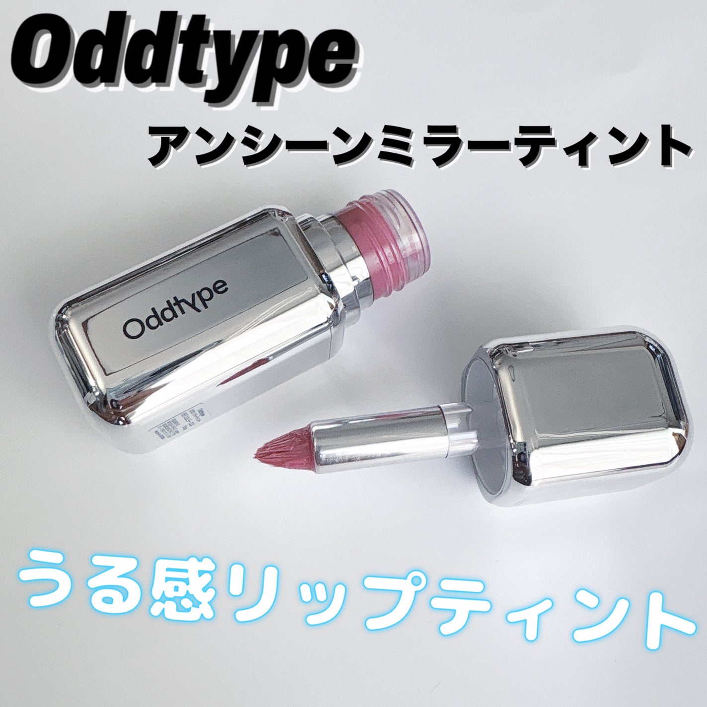 アンシーン ミラーティント/Oddtype/リップティントを使ったクチコミ(1枚目)