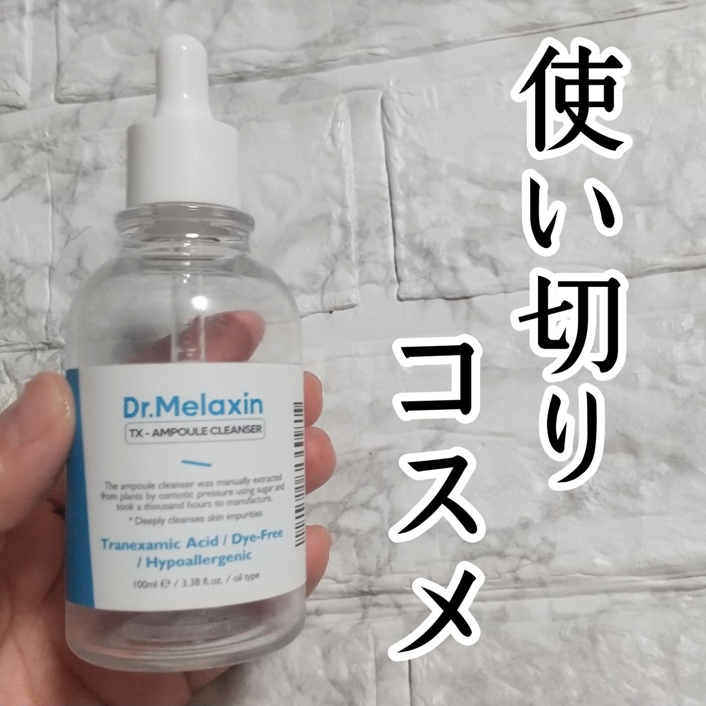 TX-アンプルクレンザー/Dr.Melaxin/美容液を使ったクチコミ(1枚目)