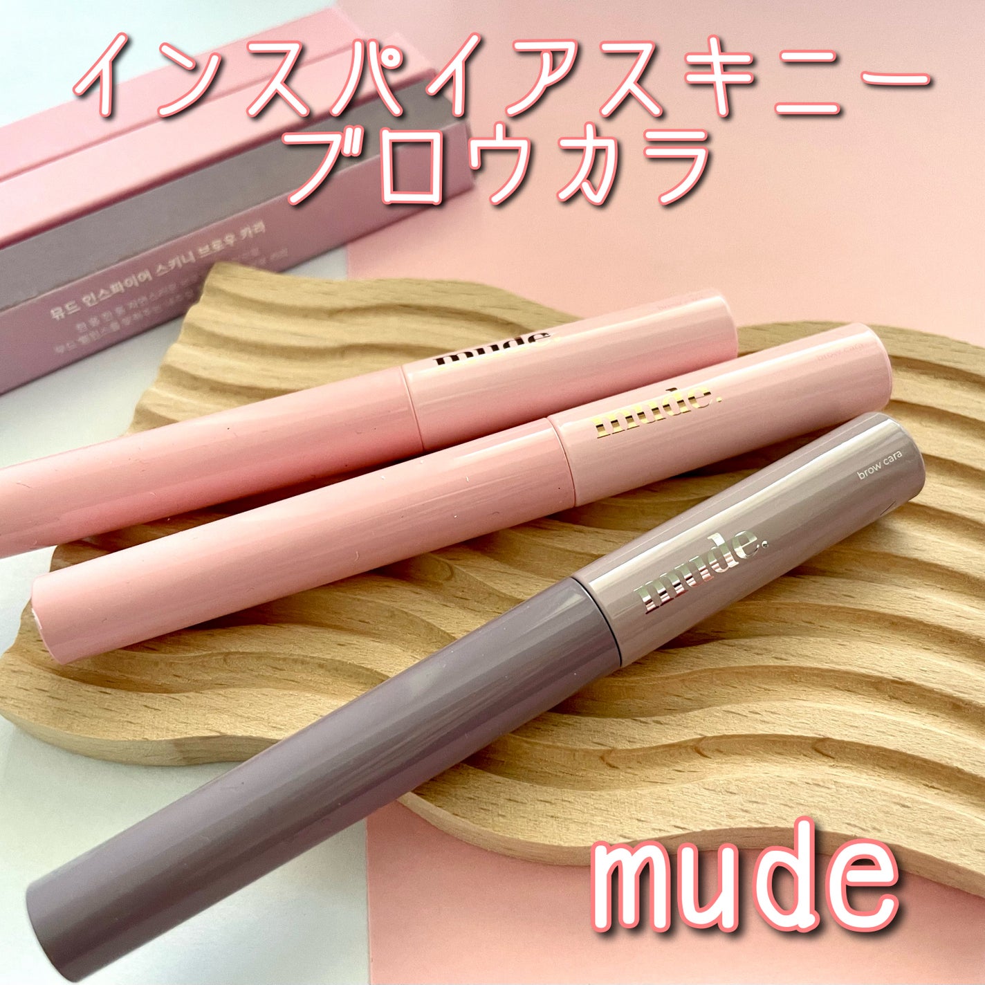 インスパイアスキニーブロウカラ/mude/眉マスカラを使ったクチコミ(1枚目)