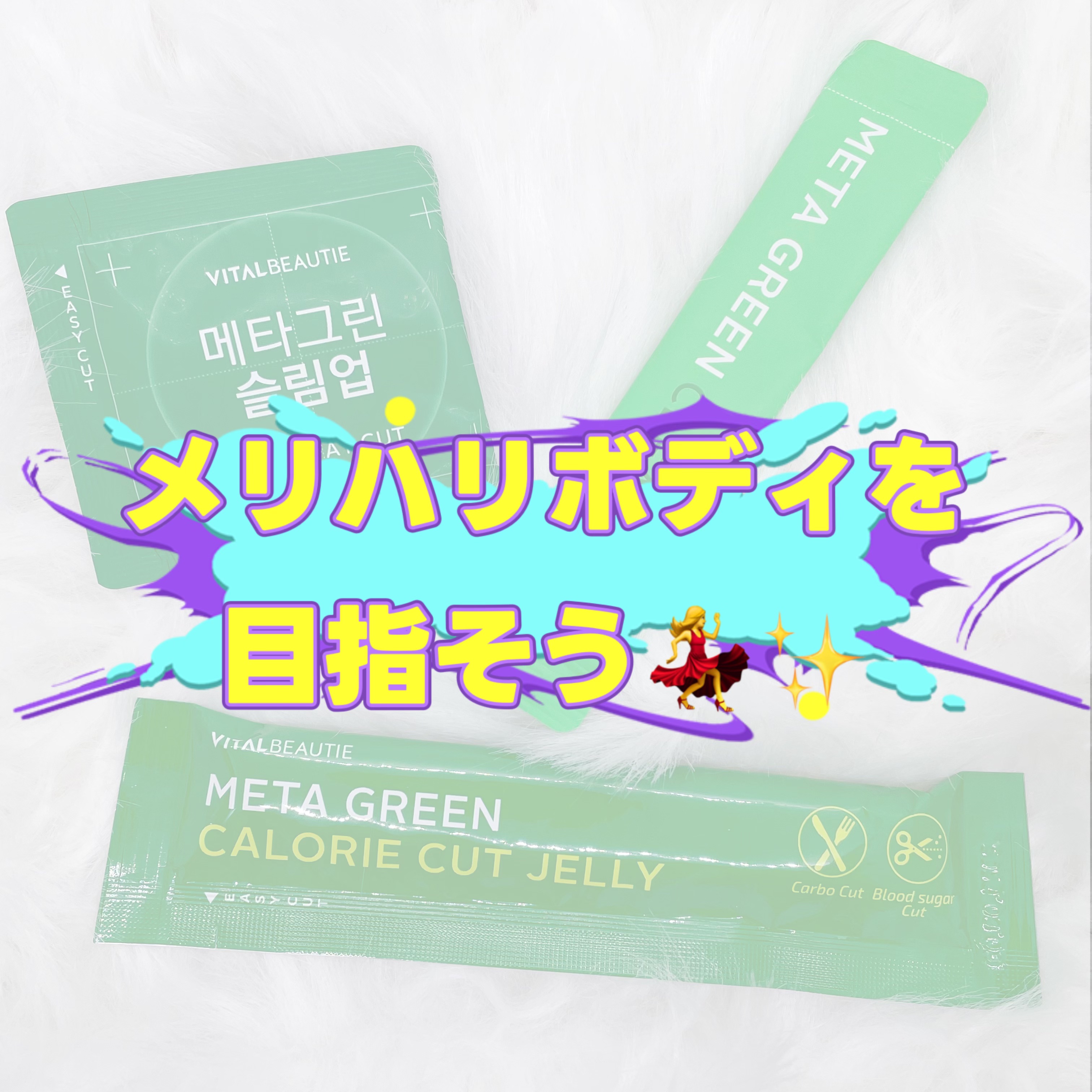 メタグリーン カロリーカットゼリー/VITALBEAUTIE/ボディサプリメントを使ったクチコミ（1枚目）